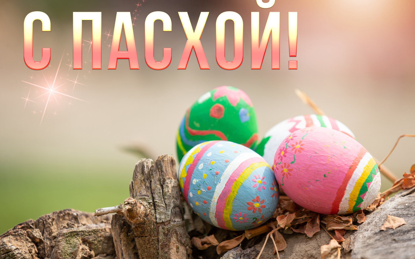 Разноцветные яйца с надписью С Пасхой на праздник