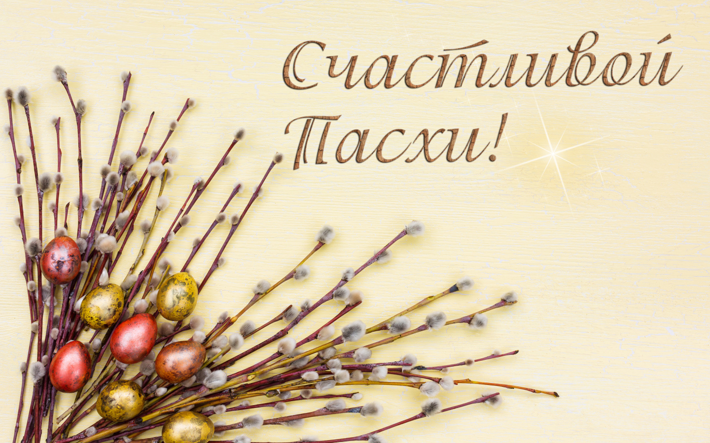 Ветки вербы и крашеные яйца с надписью Счастливой Пасхи