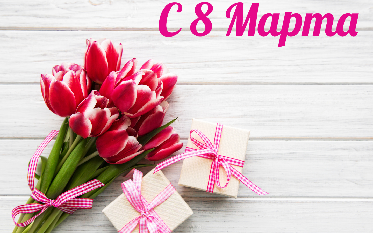 Букет тюльпанов и подарки на 8 марта 
