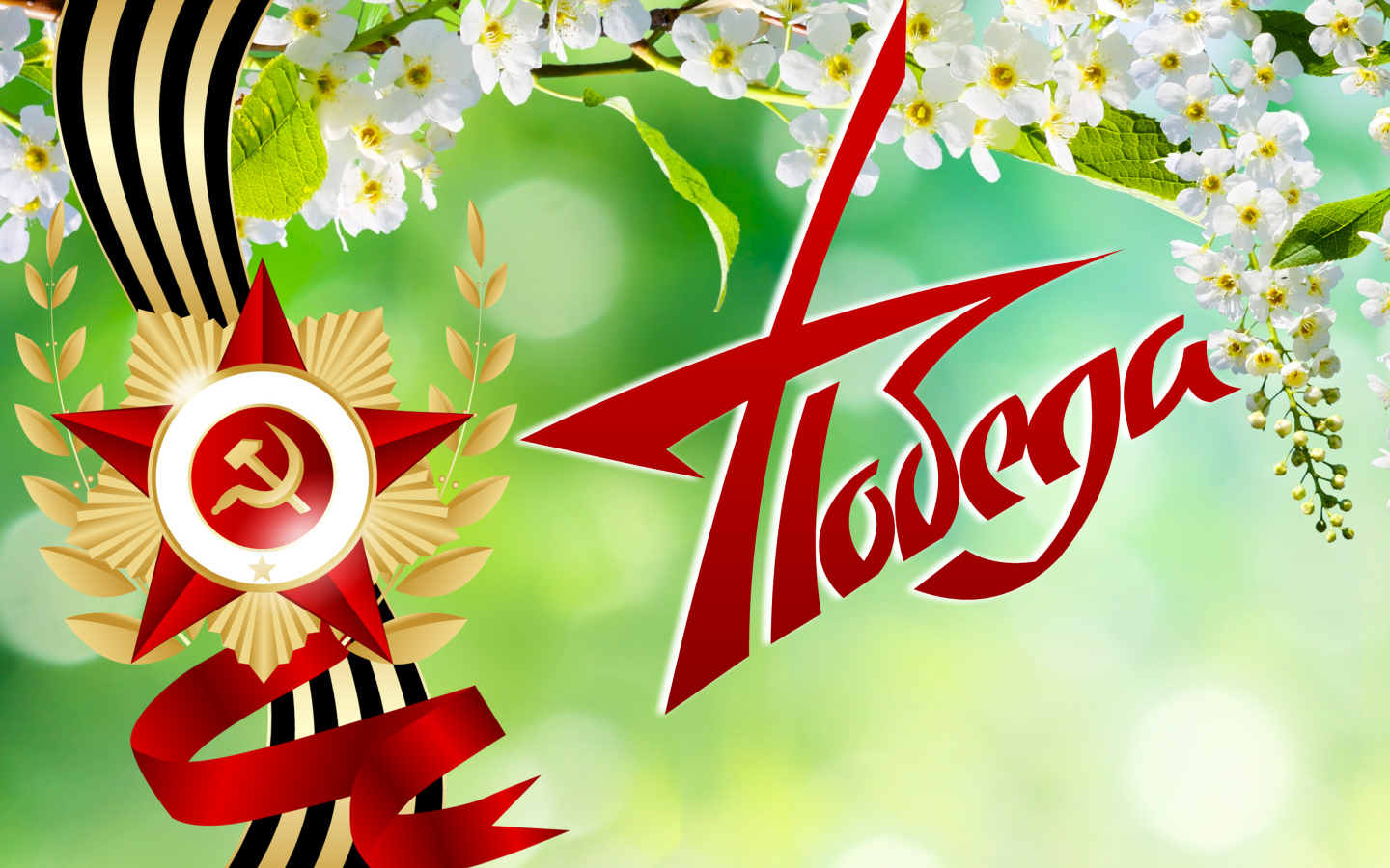 Орден с георгиевской лентой и надписью Победа на 9 мая