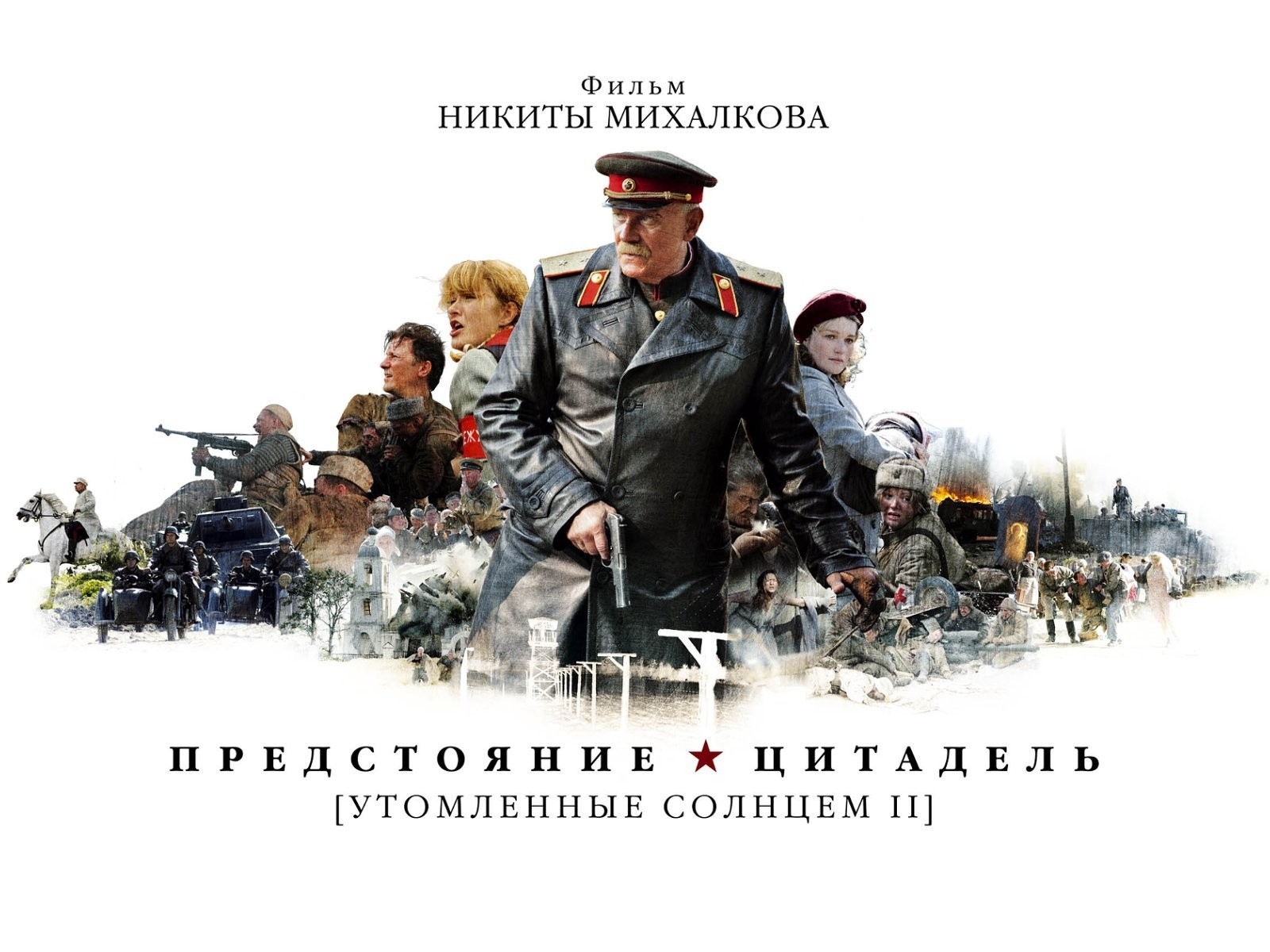 Утомленные солнцем II: Предстояние