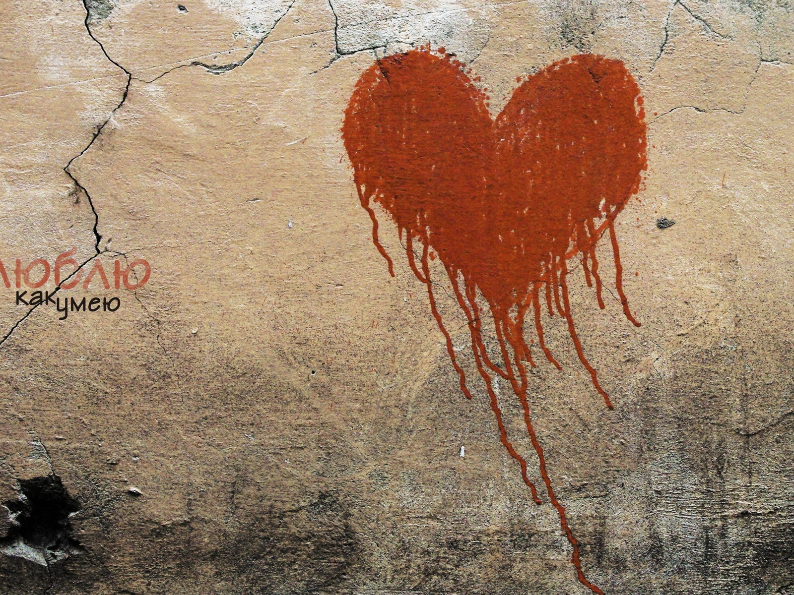 Люблю как умею