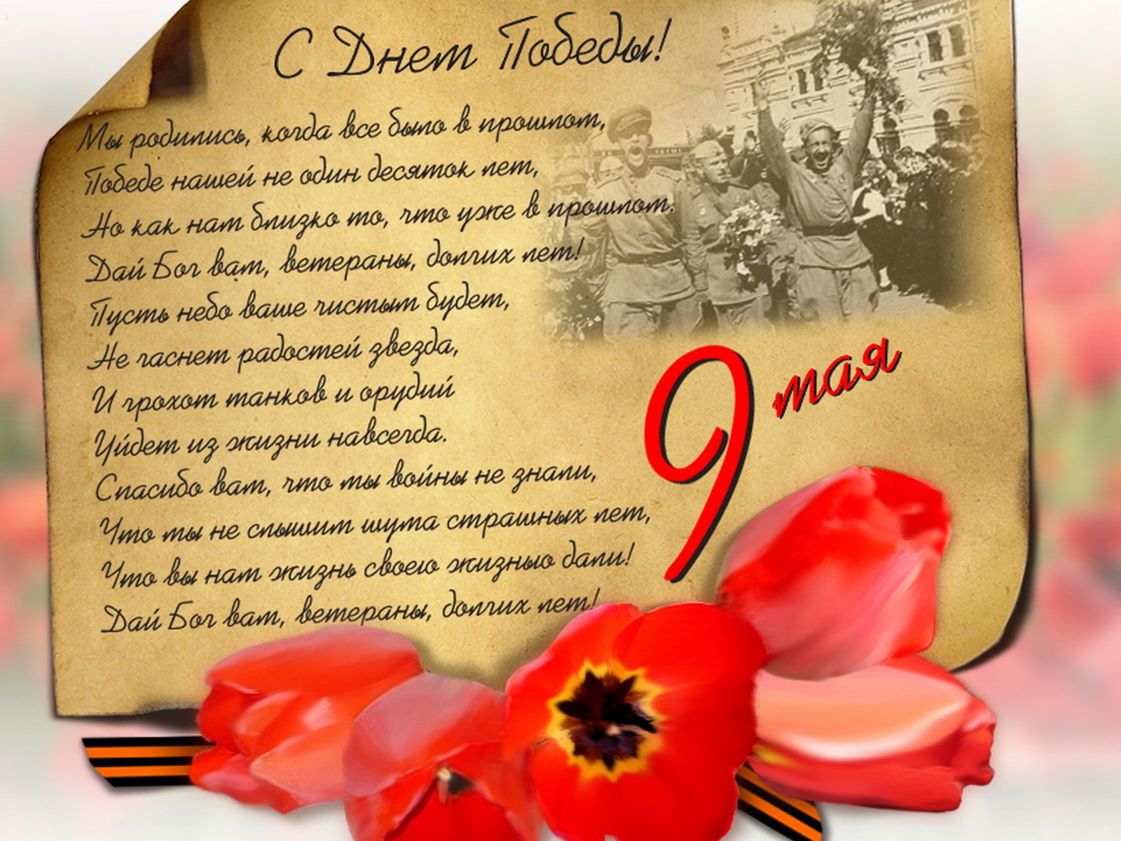 С днем Победы