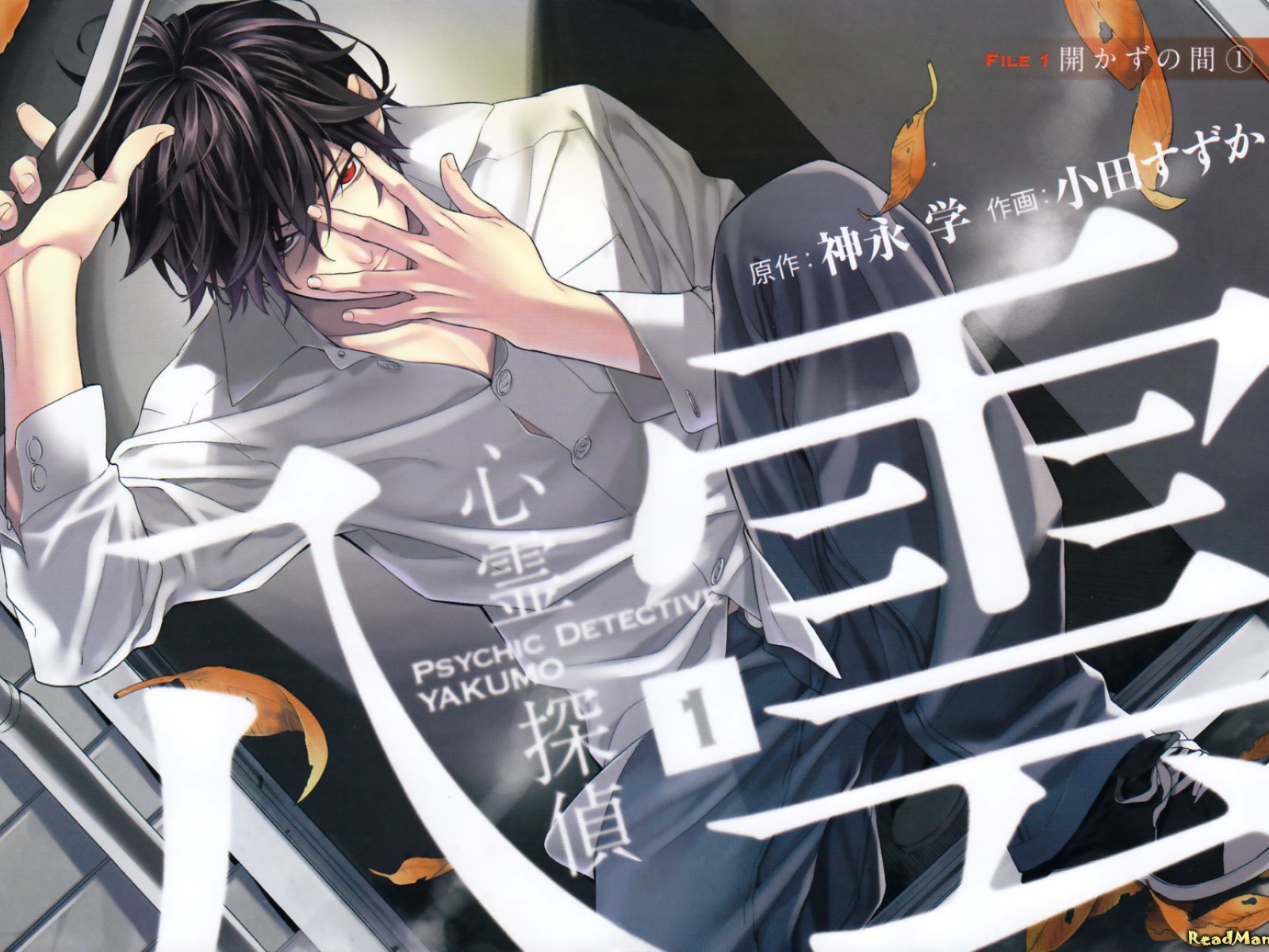 Детектив-экстрасенс Якумо