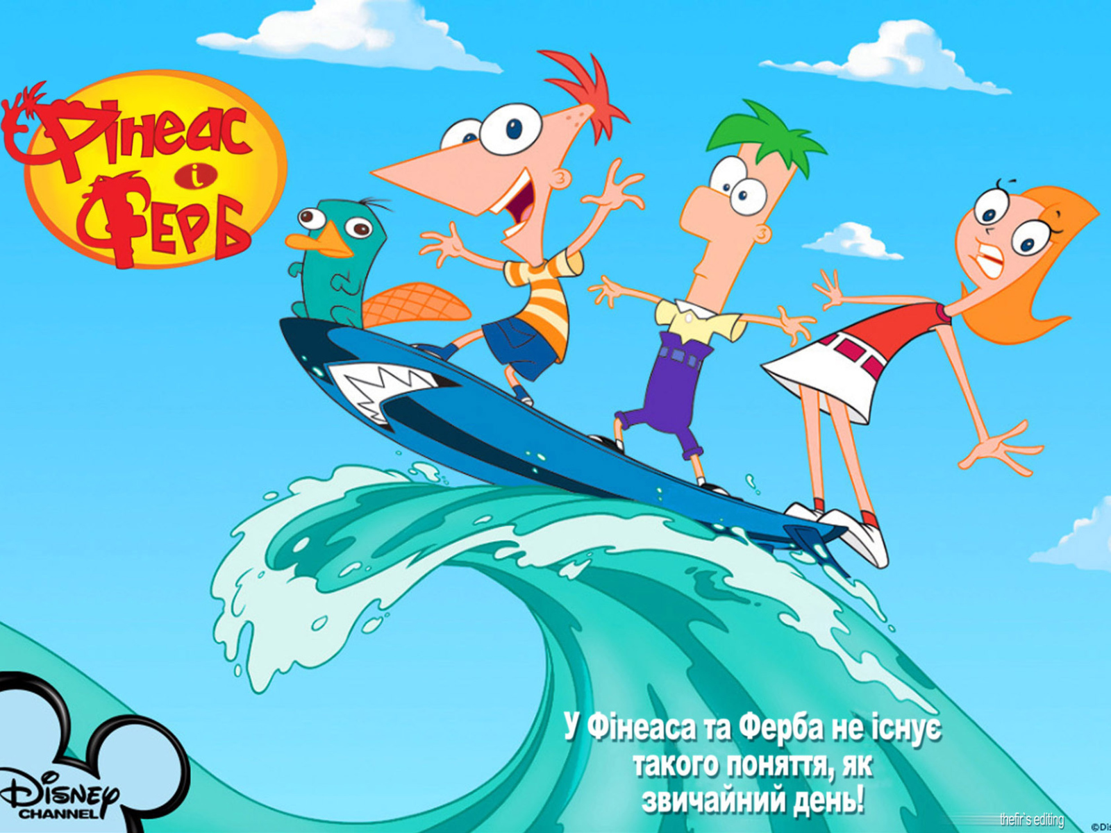 Финес и Ферб