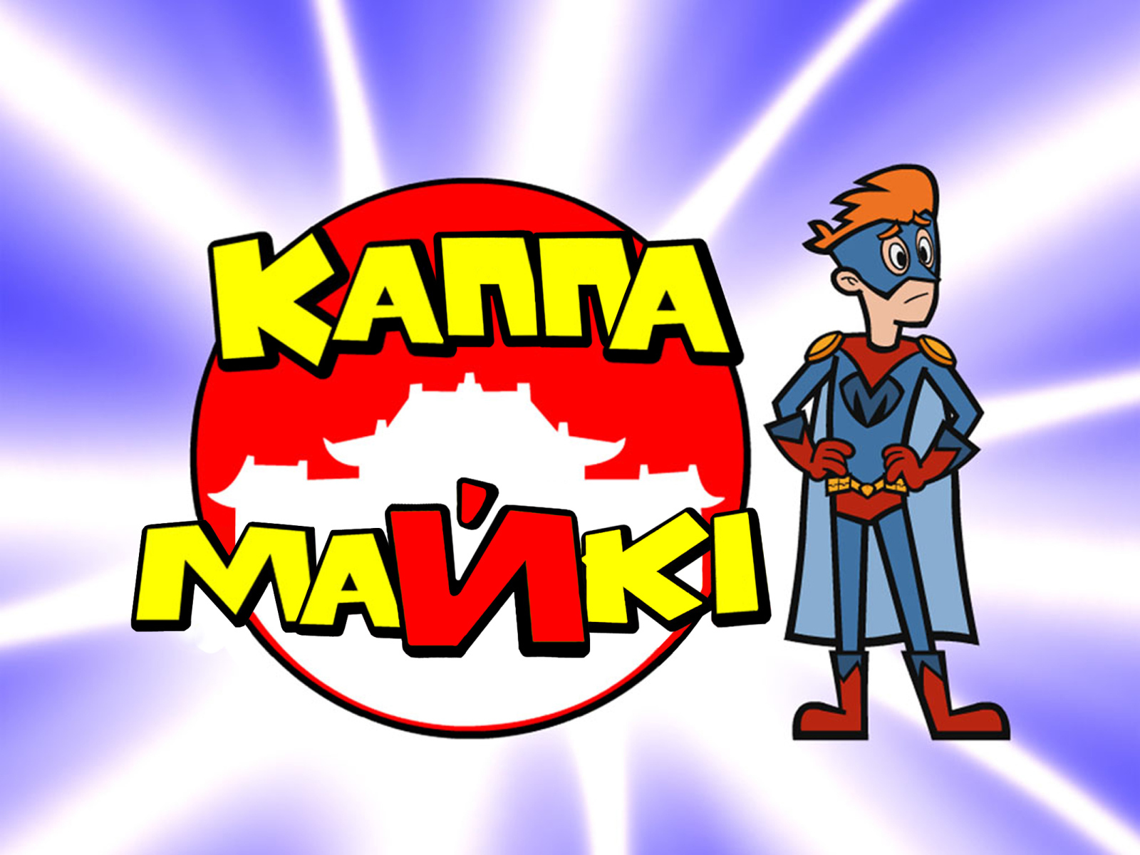 Каппа Майки