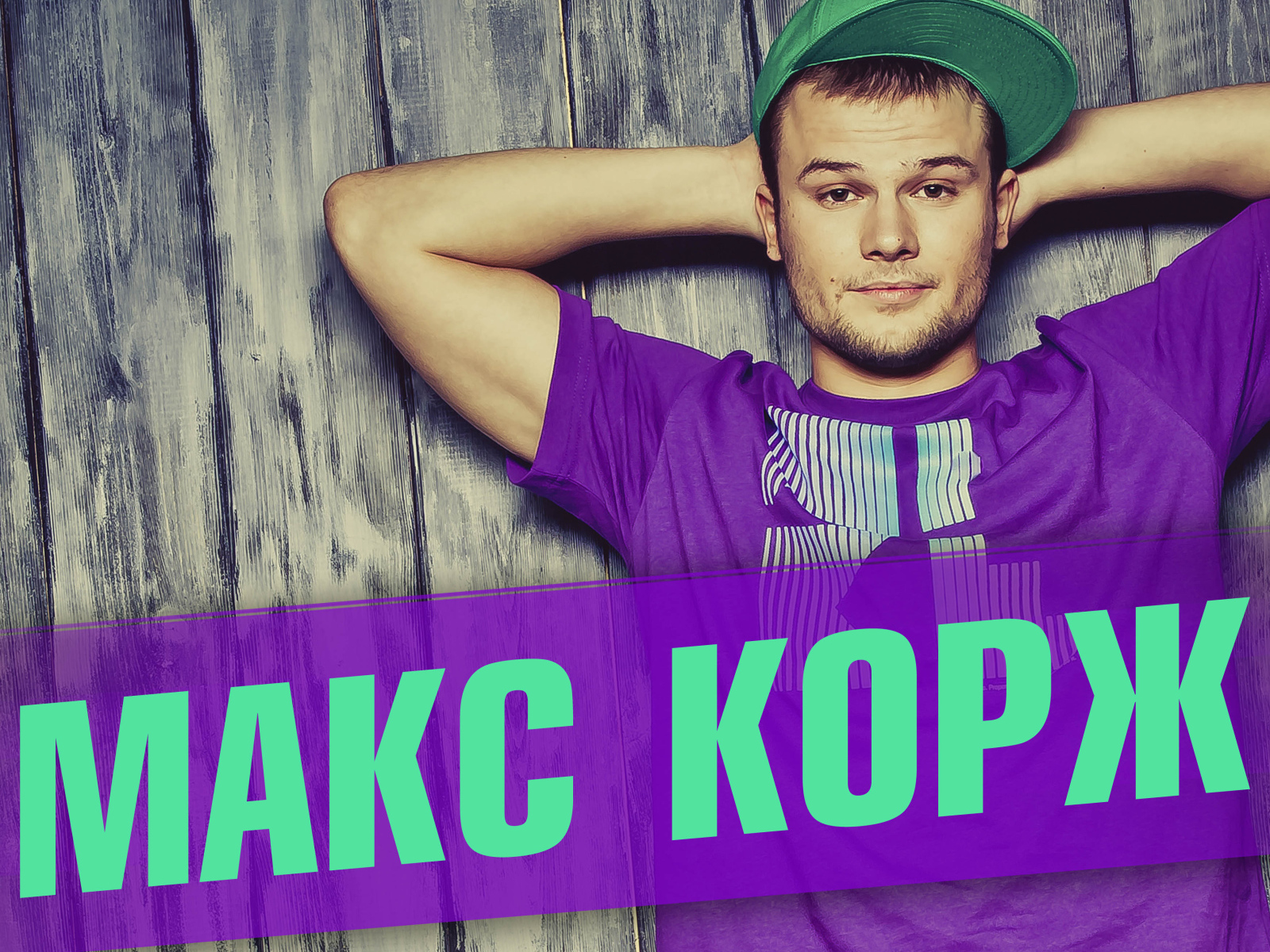 Макс Корж