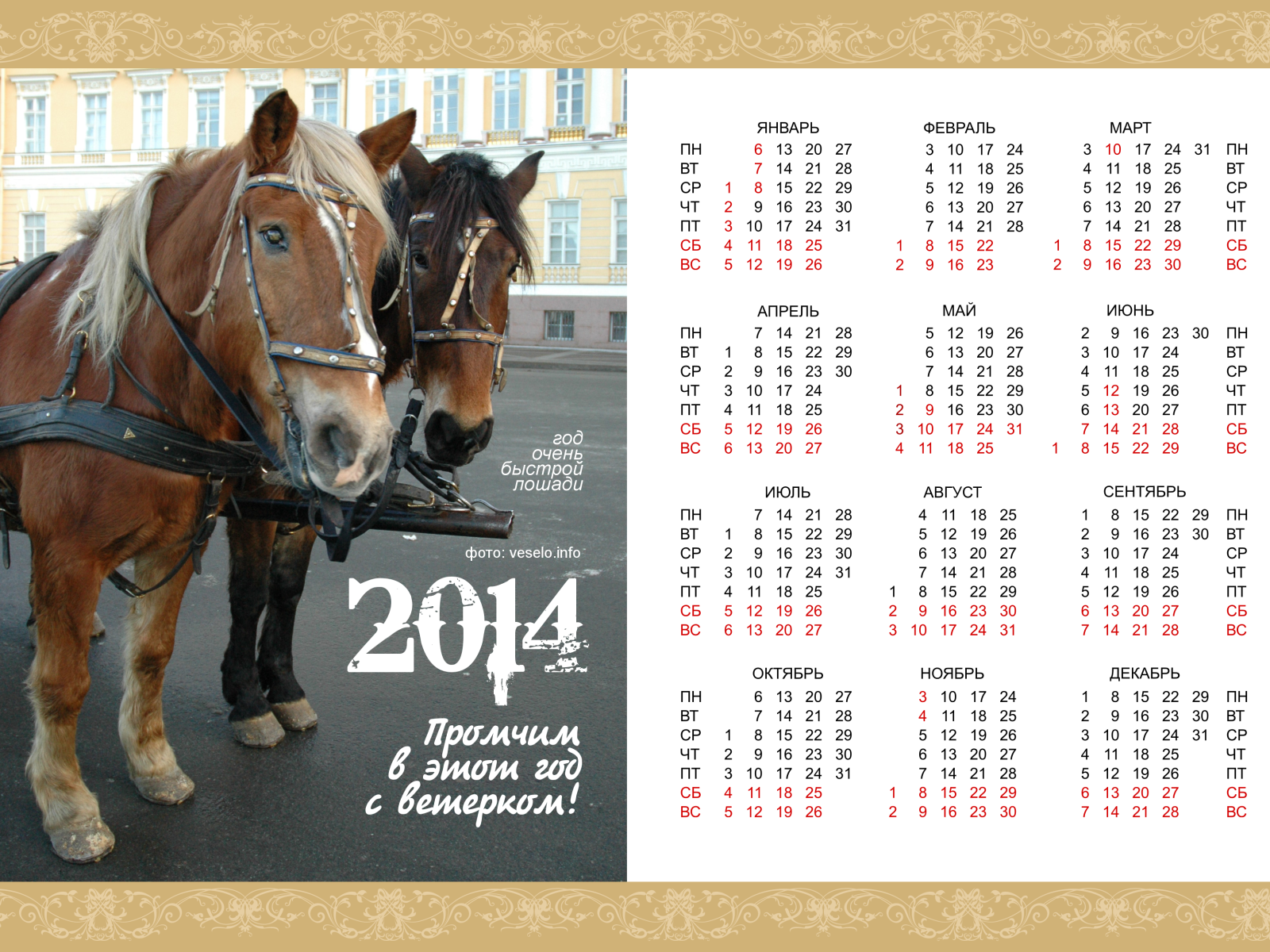 Новый год 2014, год очень быстрой лошади