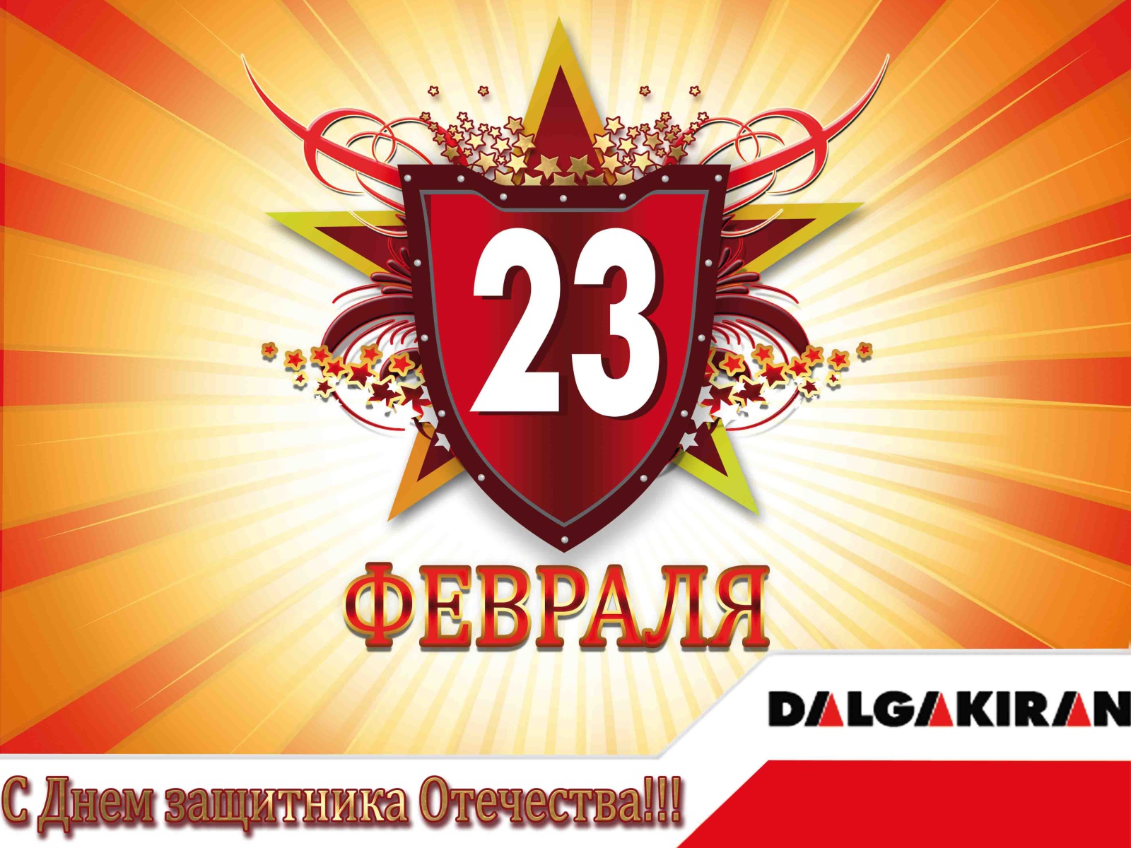 Отпразднуйте 23 февраля