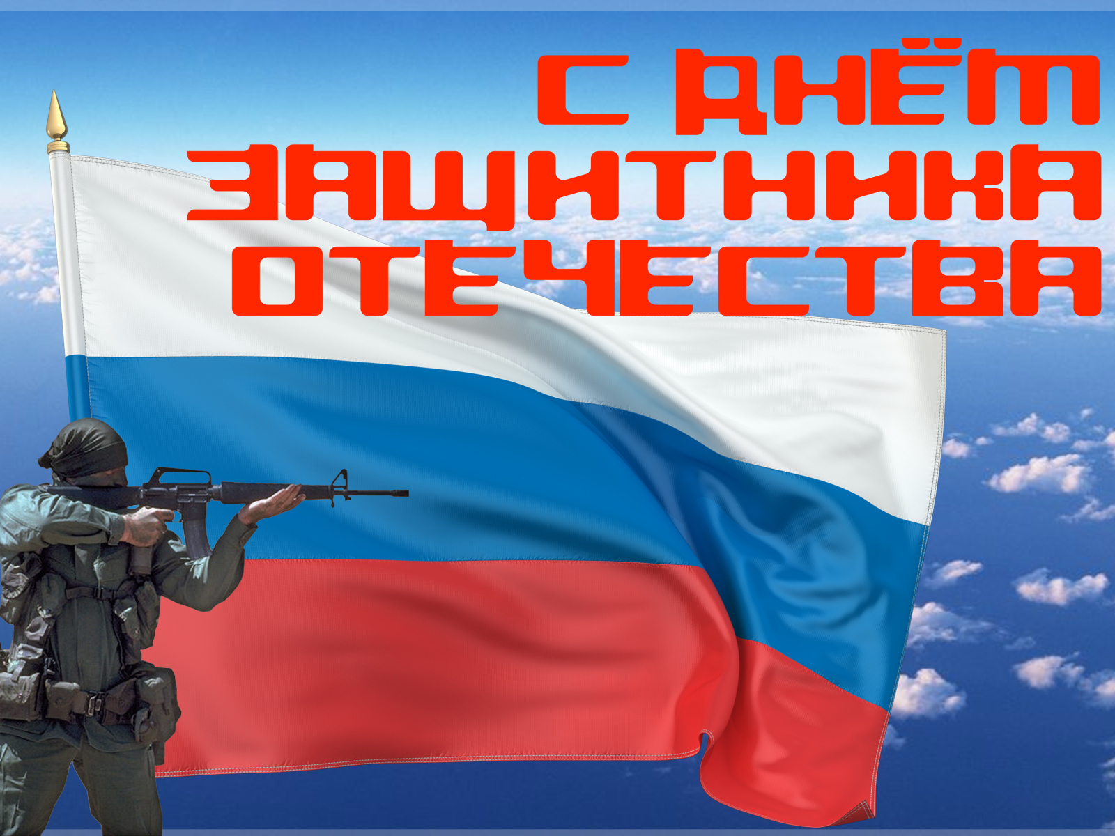 Поздравление с Днем Защитника