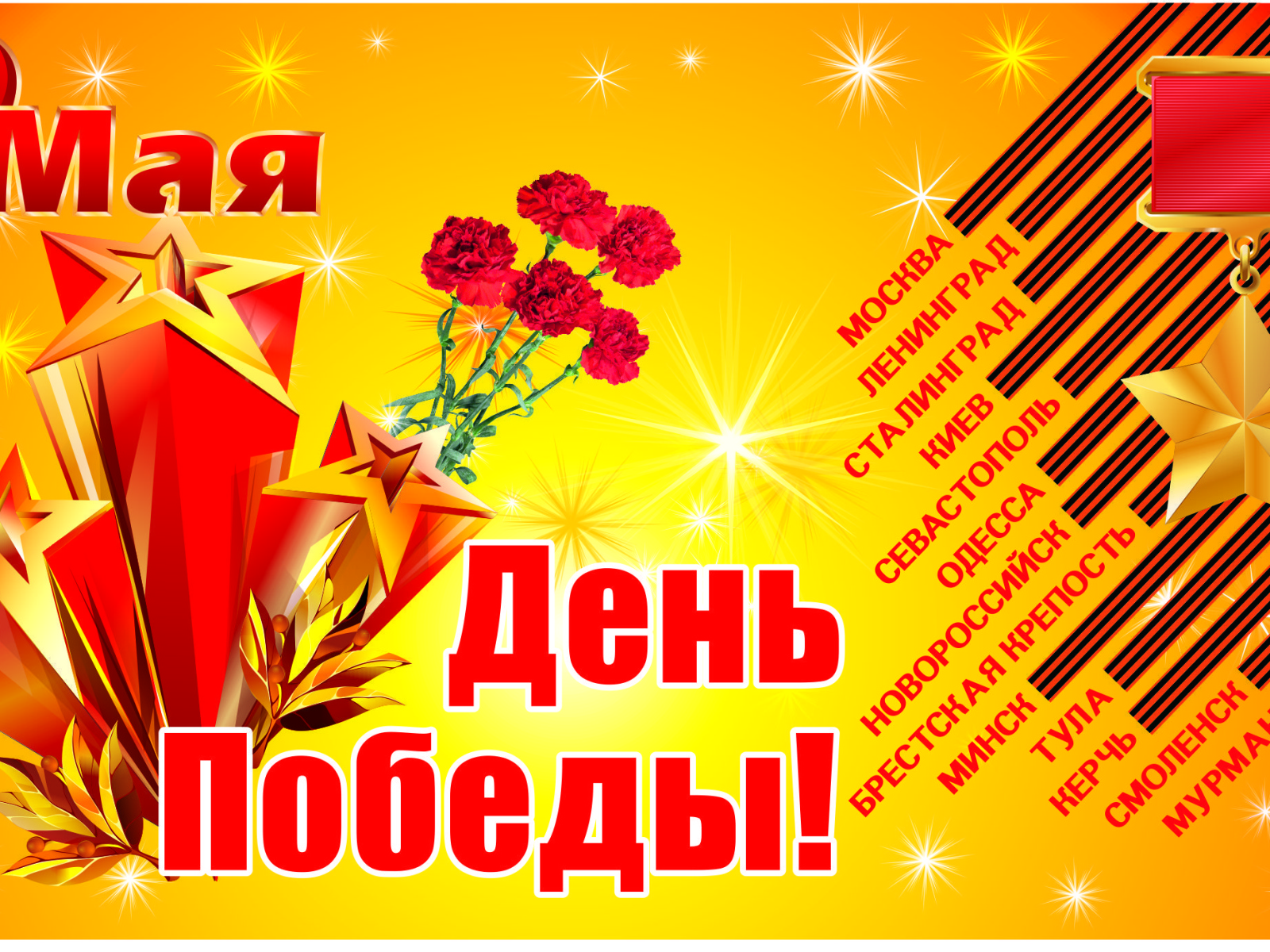 Красивая открытка в День Победы 9 мая