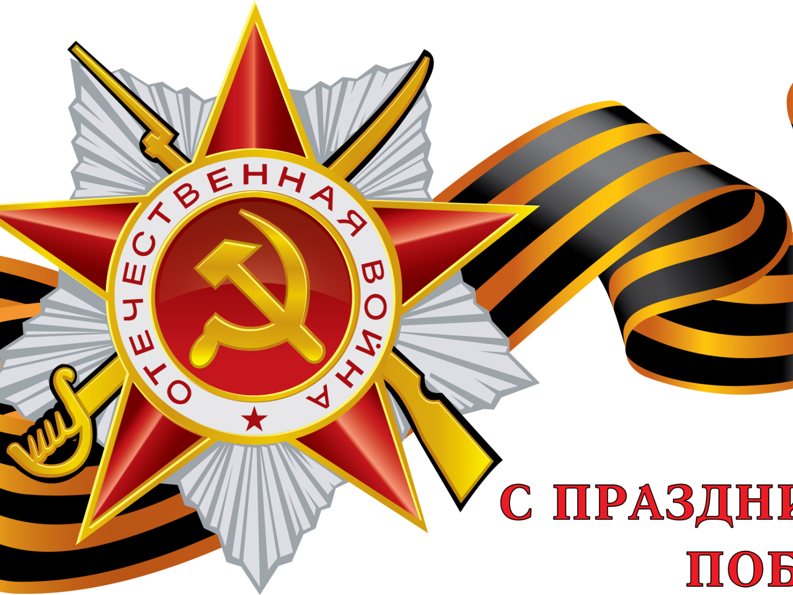 Поздравление в День Победы 9 мая