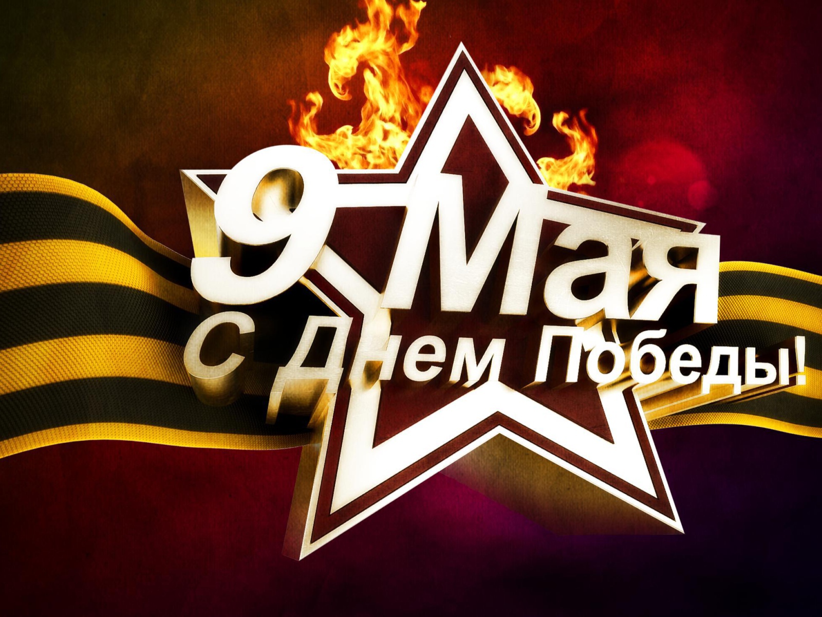 Праздничная открытка в День Победы 9 мая