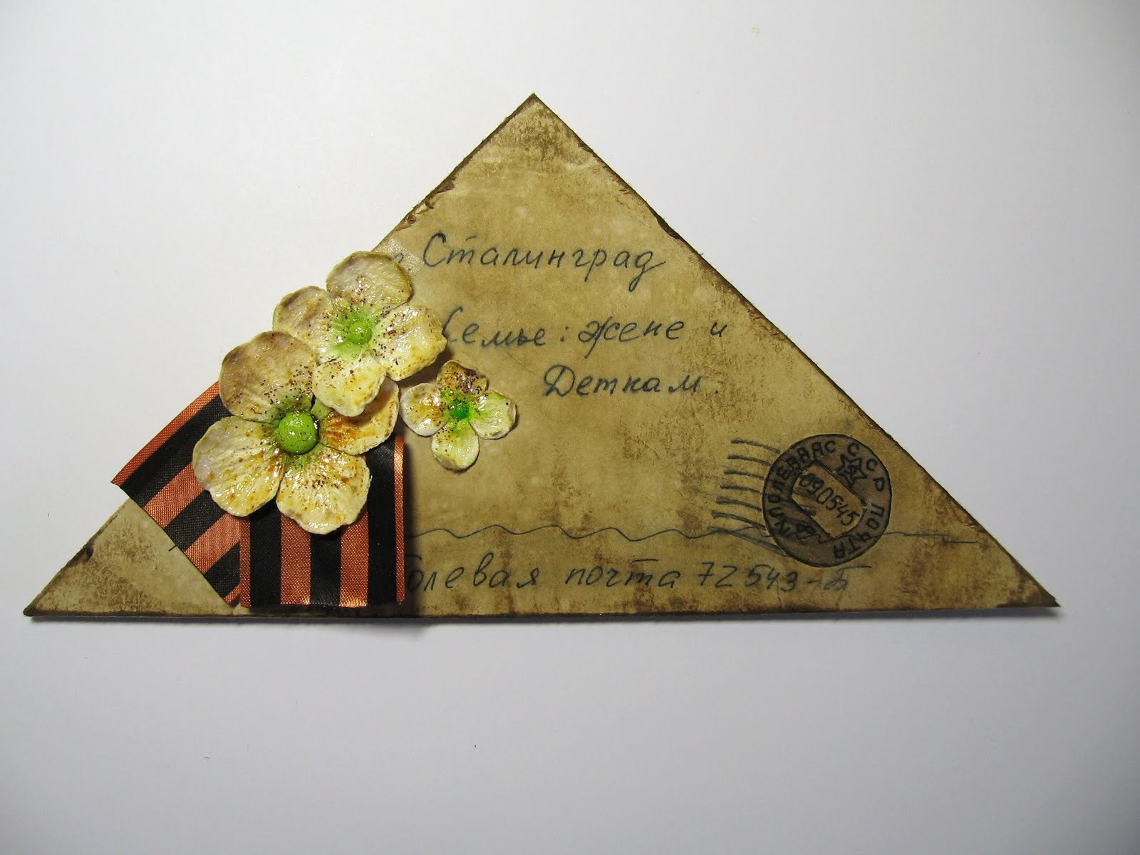 Письмо в День Победы 9 мая