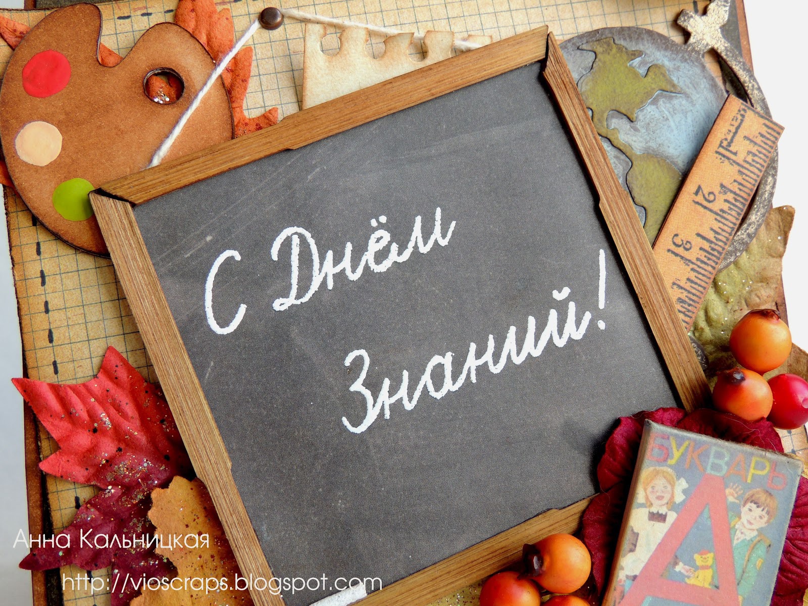 Школьная доска на День знаний 1 сентября