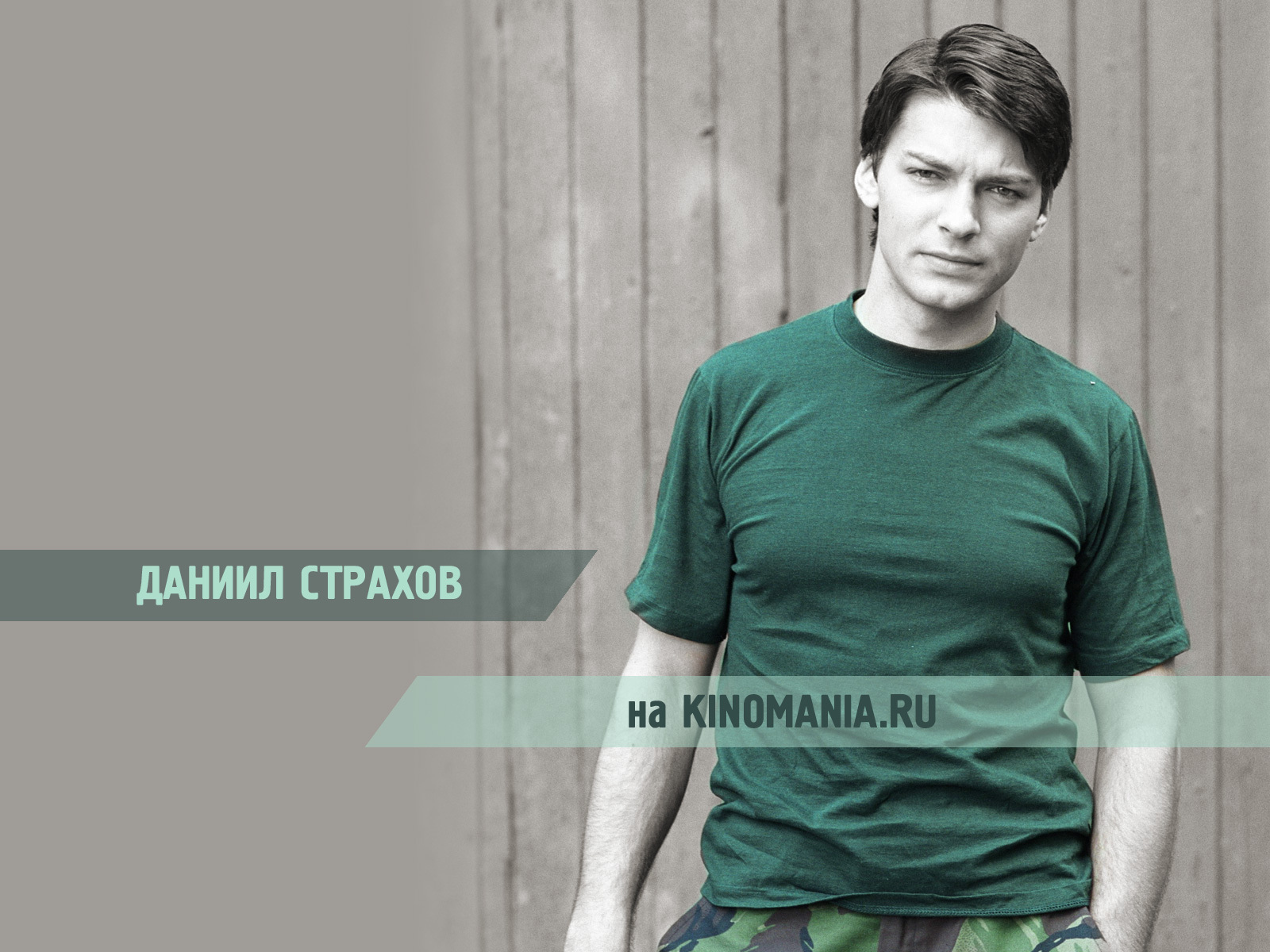 знаменитость Даниил Страхов