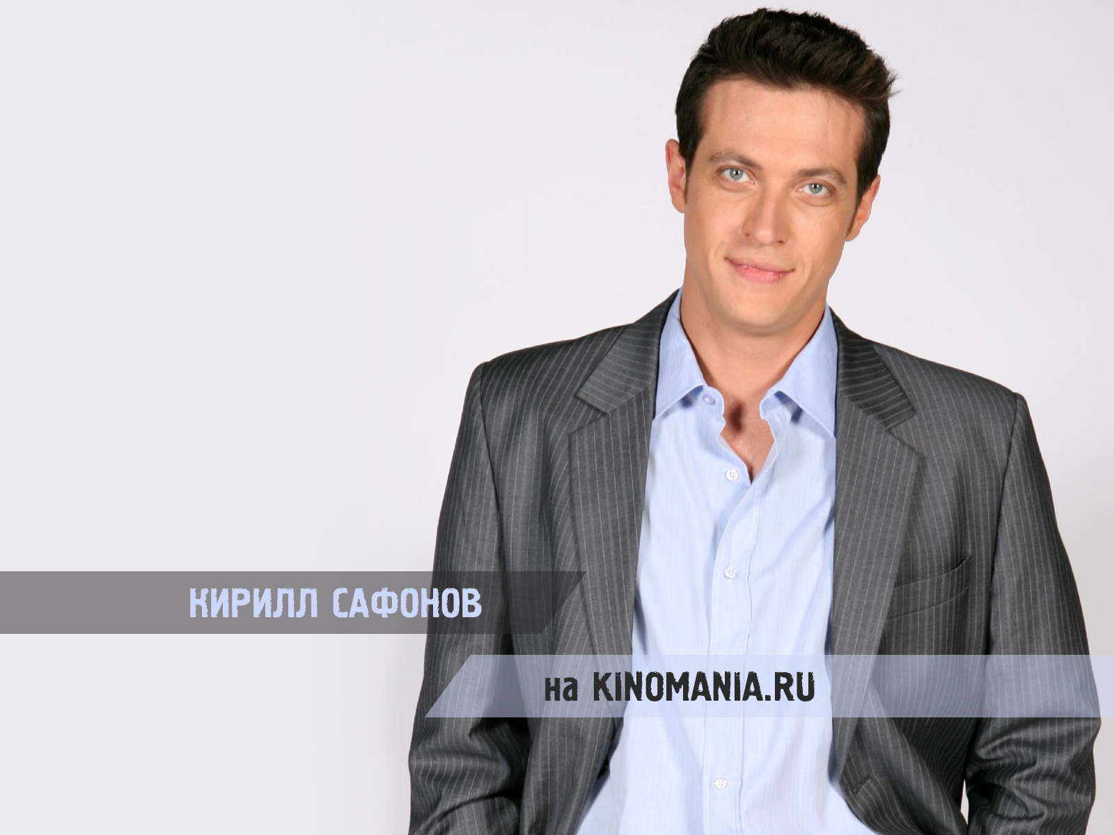 Актер Кирилл Сафонов