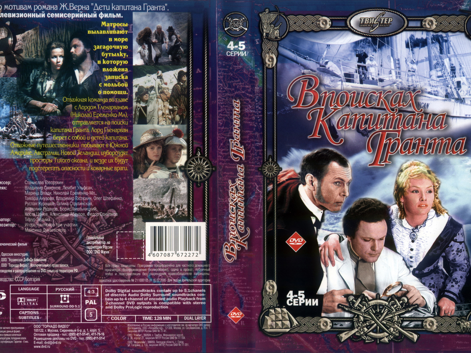 В поисках капитана Гранта