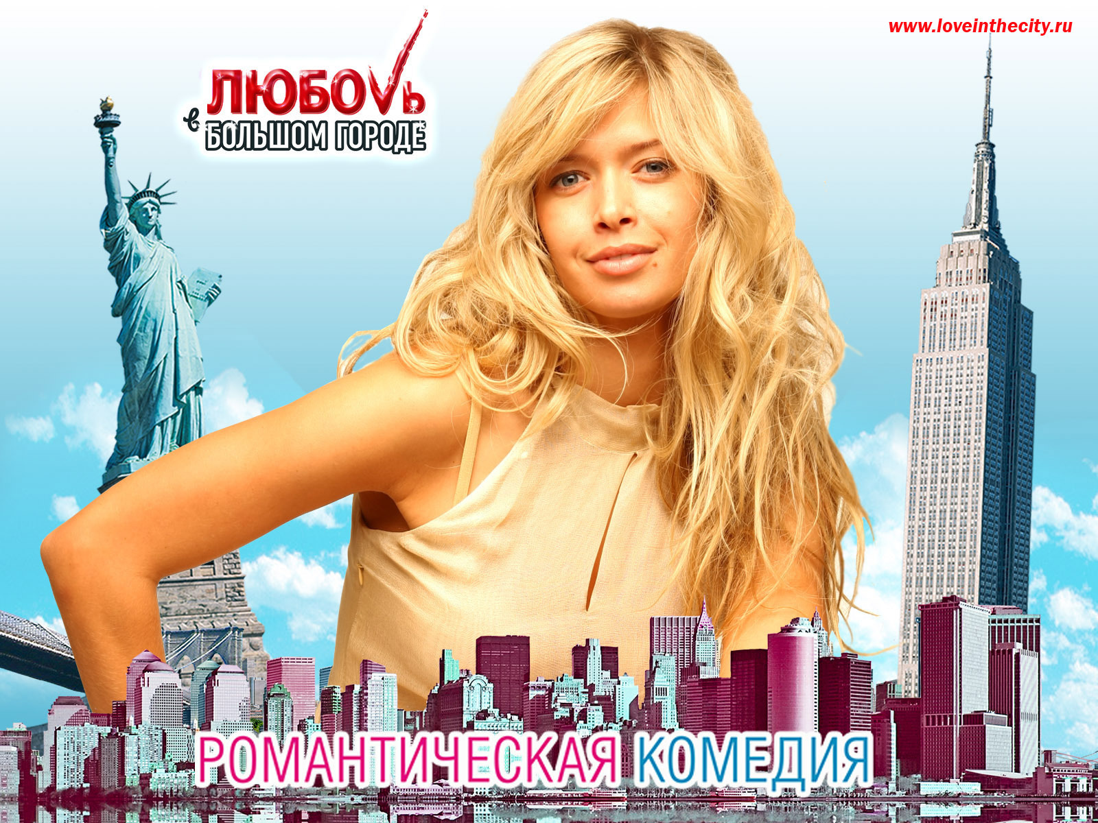 Интересный фильм Любовь в большом городе 3