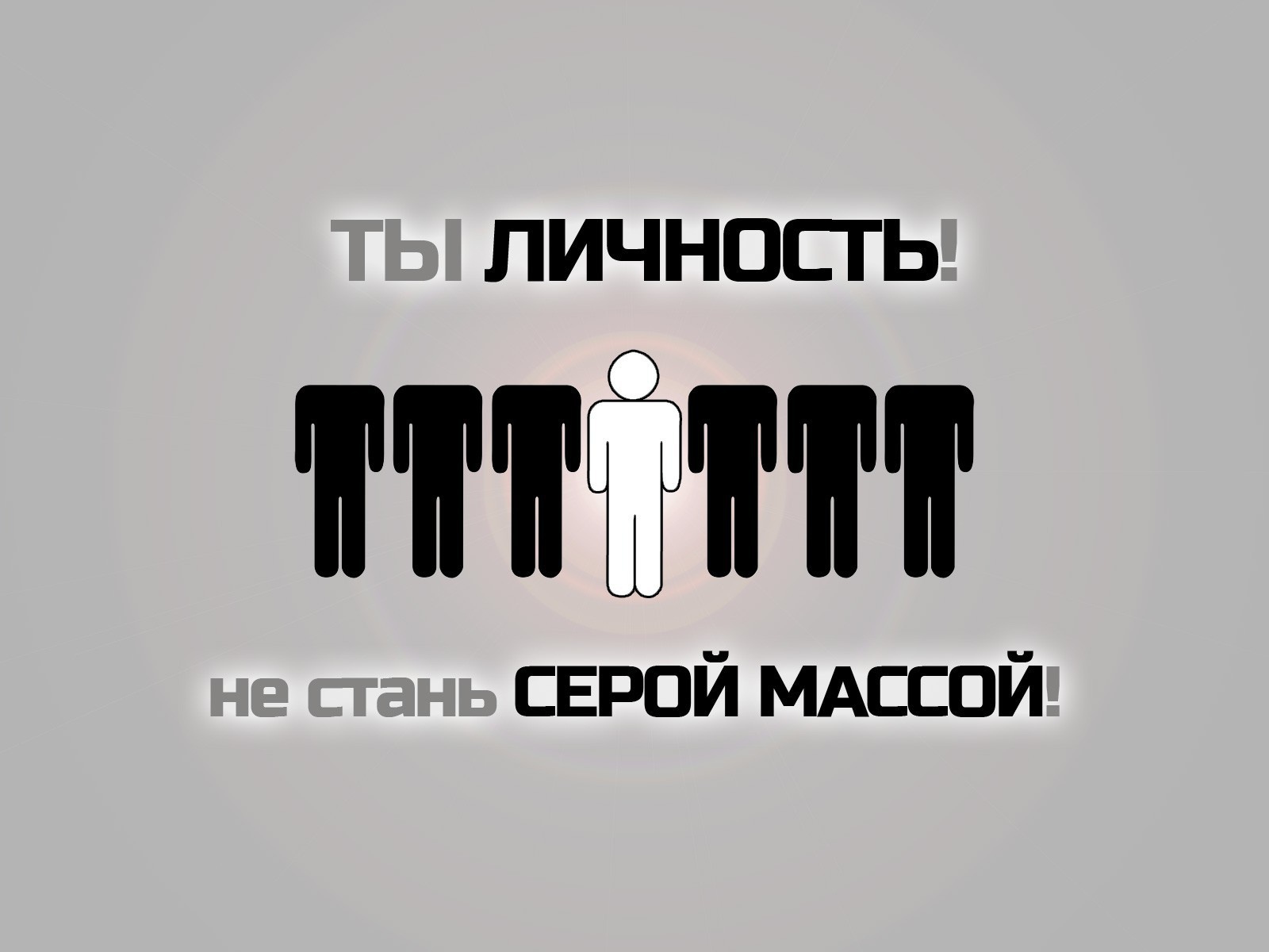 Не будь серой массой