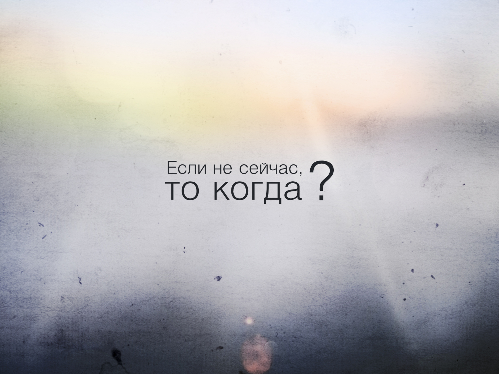 Если не сейчас