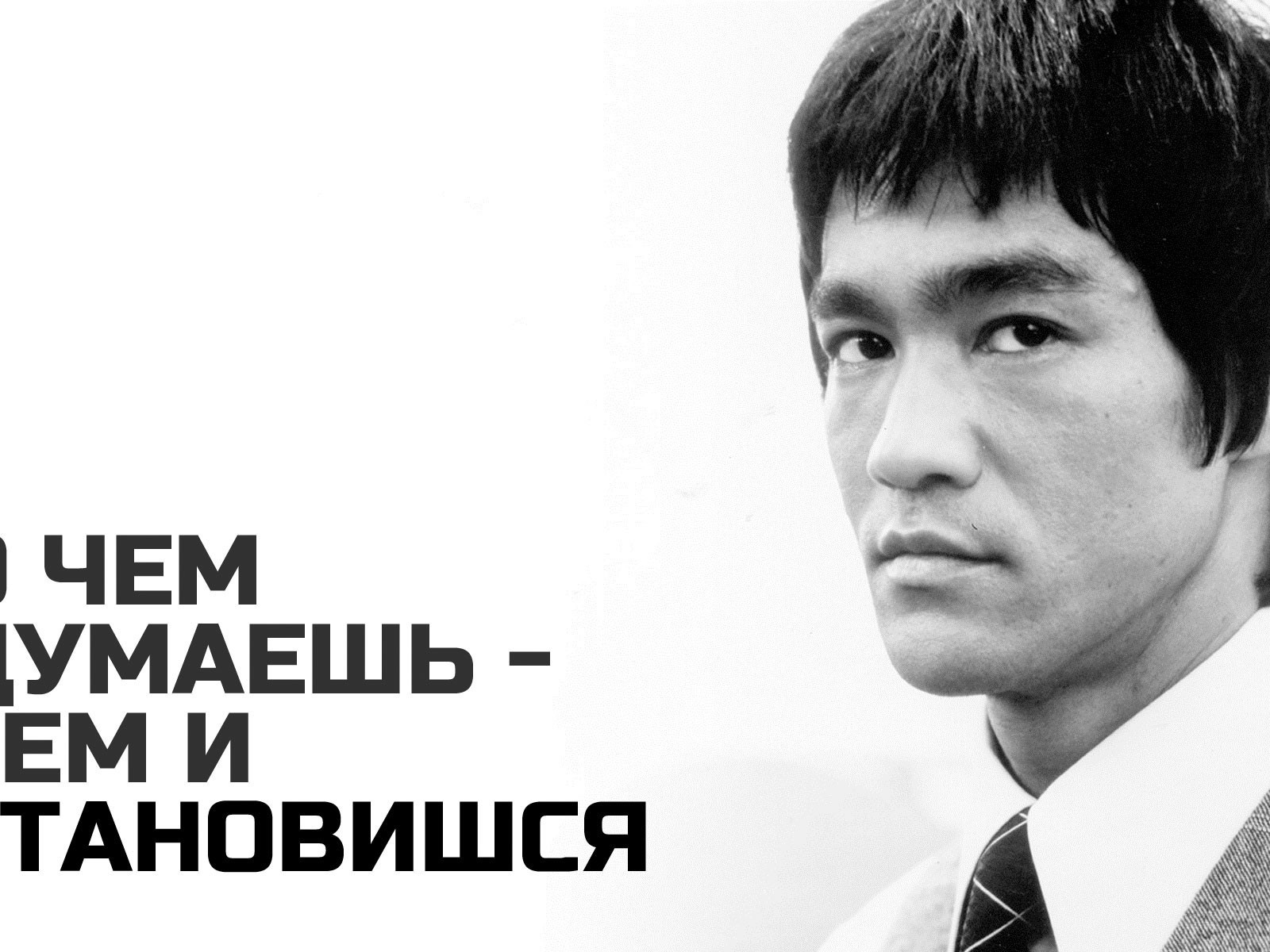 О чем думаешь - тем и становишься