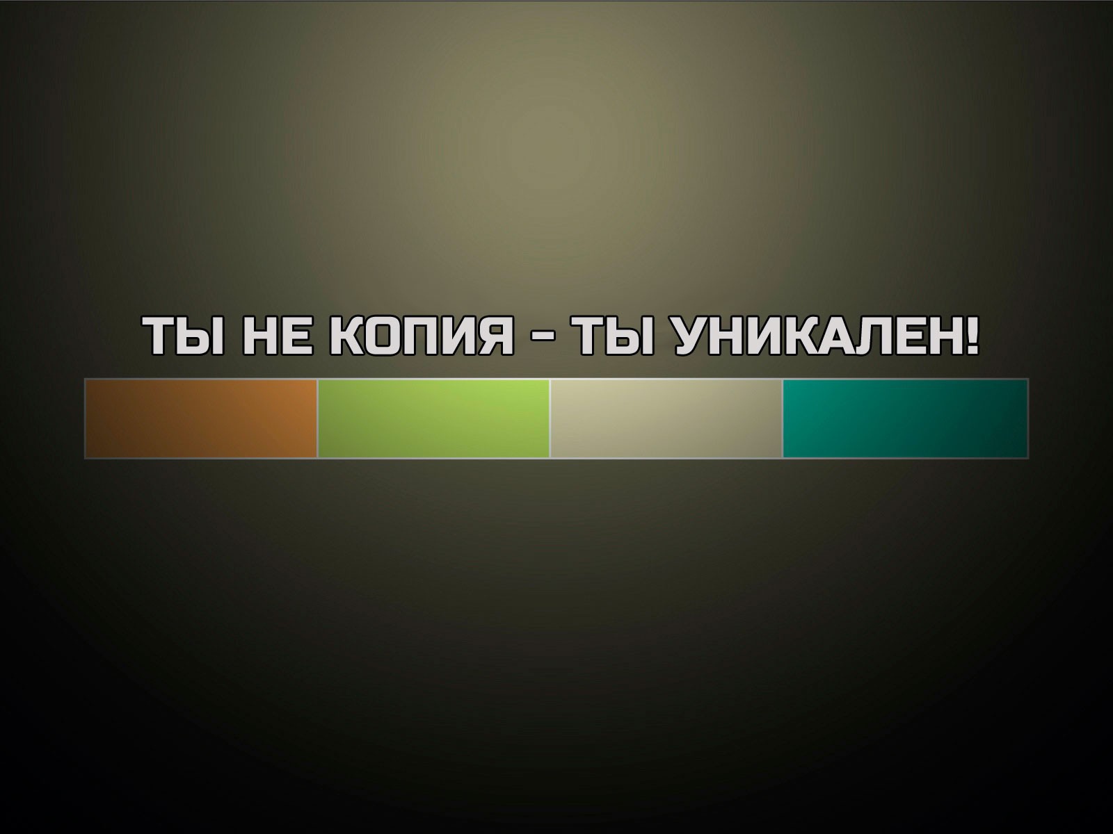 Ты не копия - ты уникален