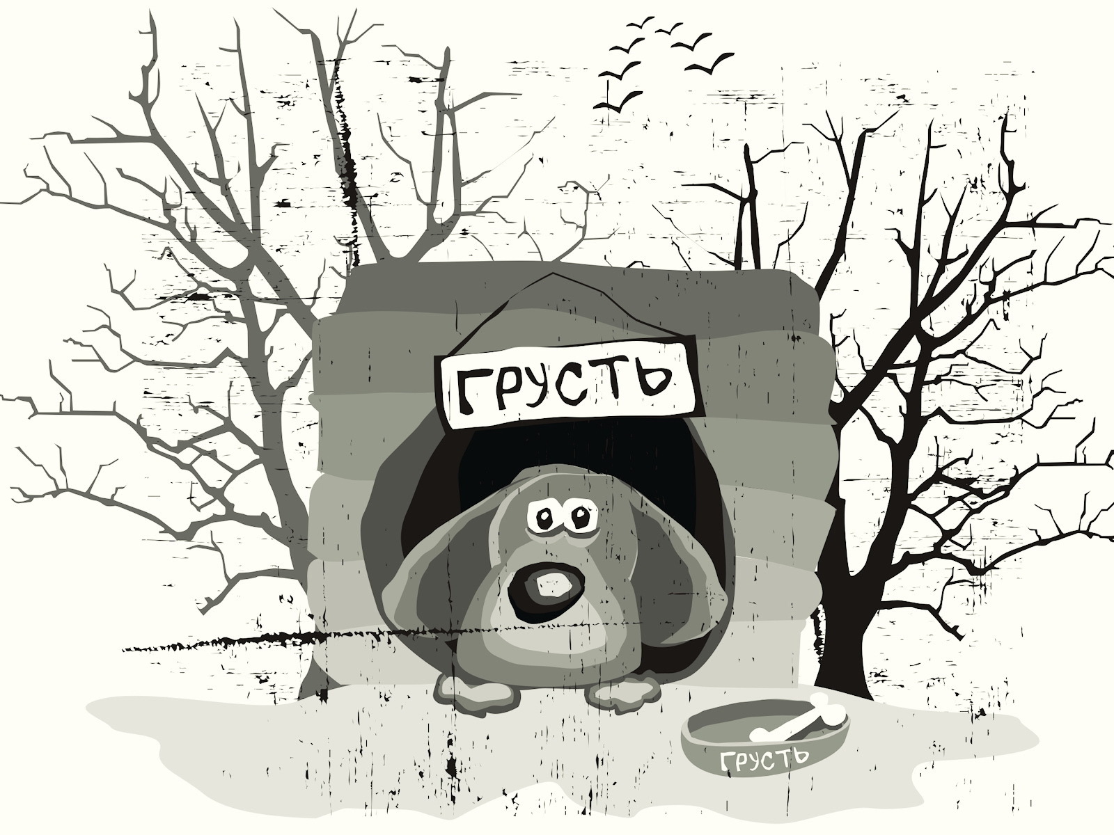 Собака по имени грусть