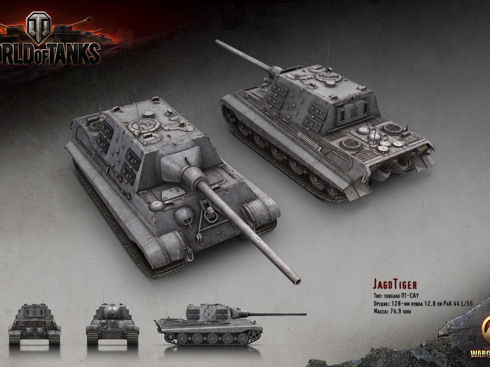 Танк JagdTiger, игра World of Tanks