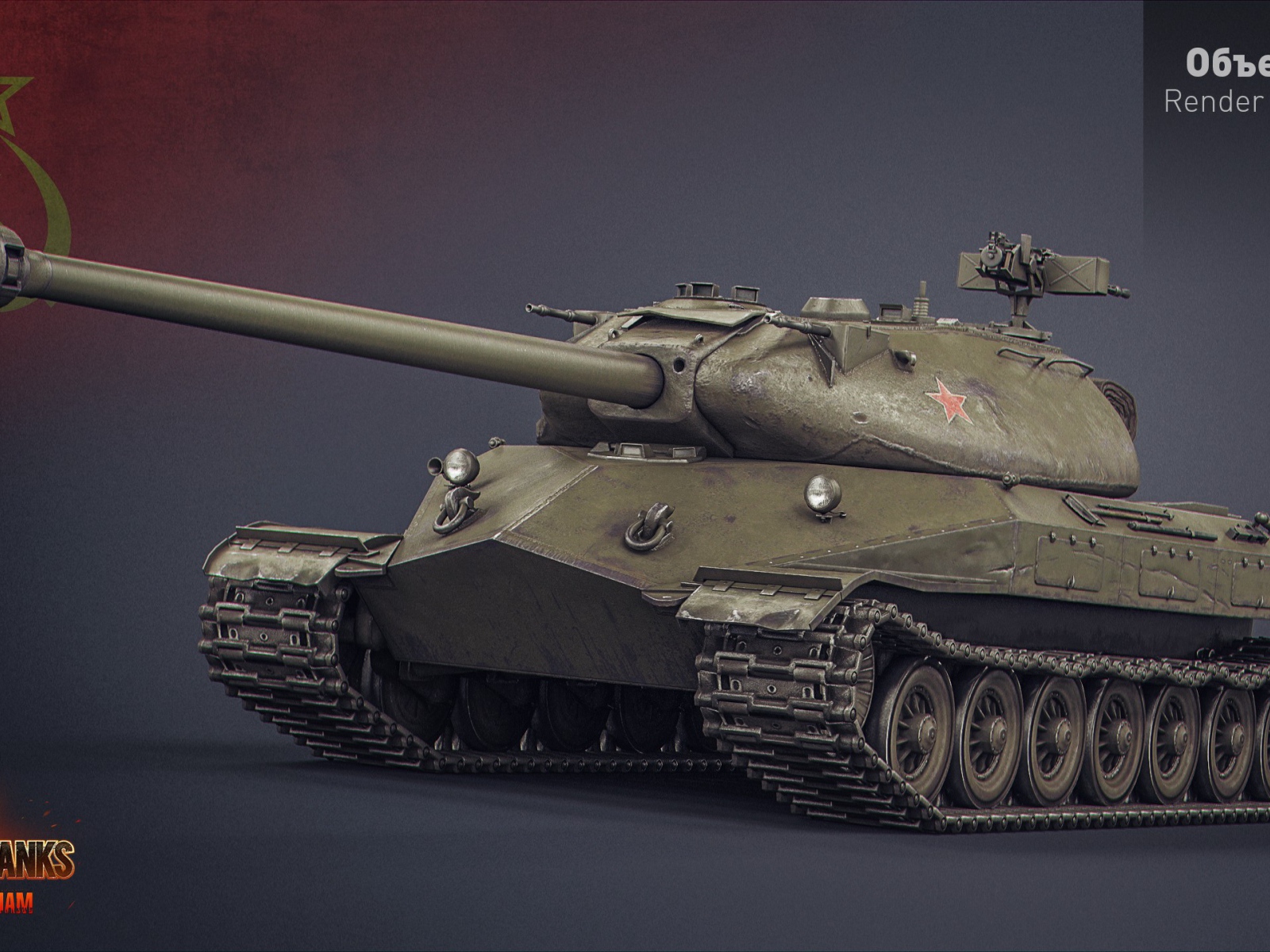 Игра World of Tanks, объект 260