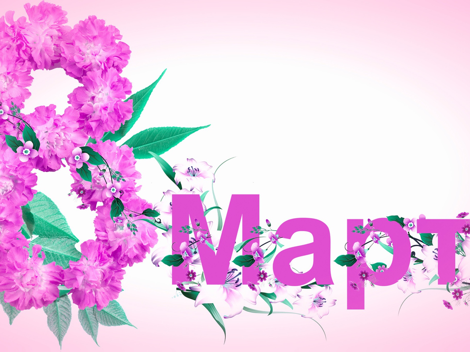 8 Марта надпись из цветов 