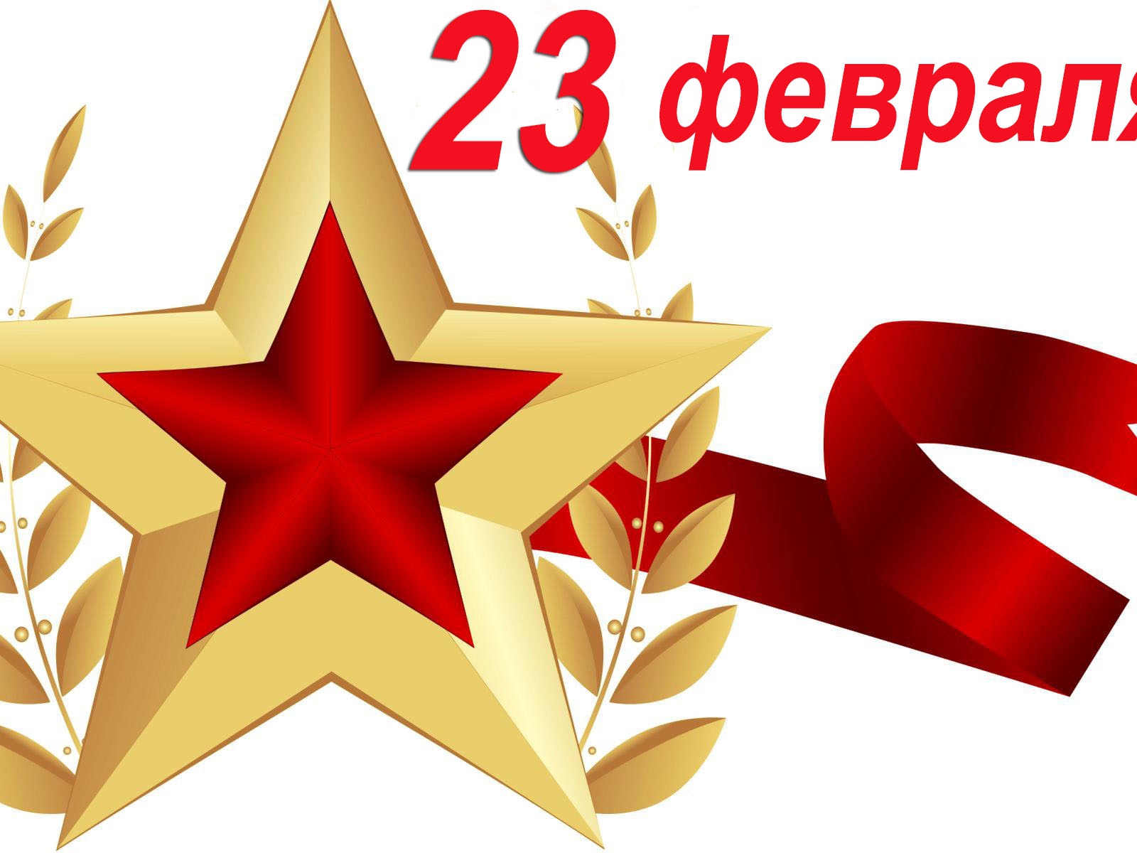 Большая звезда с лентой на 23 февраля на белом фоне