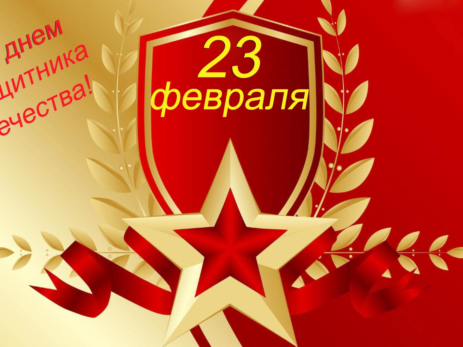 Поздравительная открытка на 23 февраля для мужчин