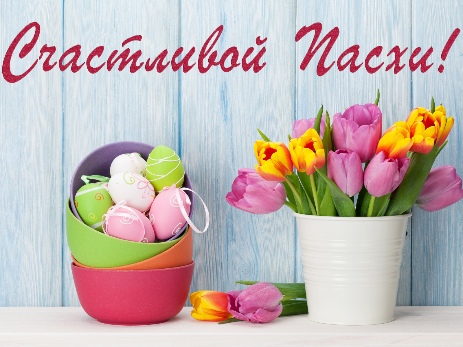 Букет тюльпанов и крашеные яйца, Счастливой Пасхи