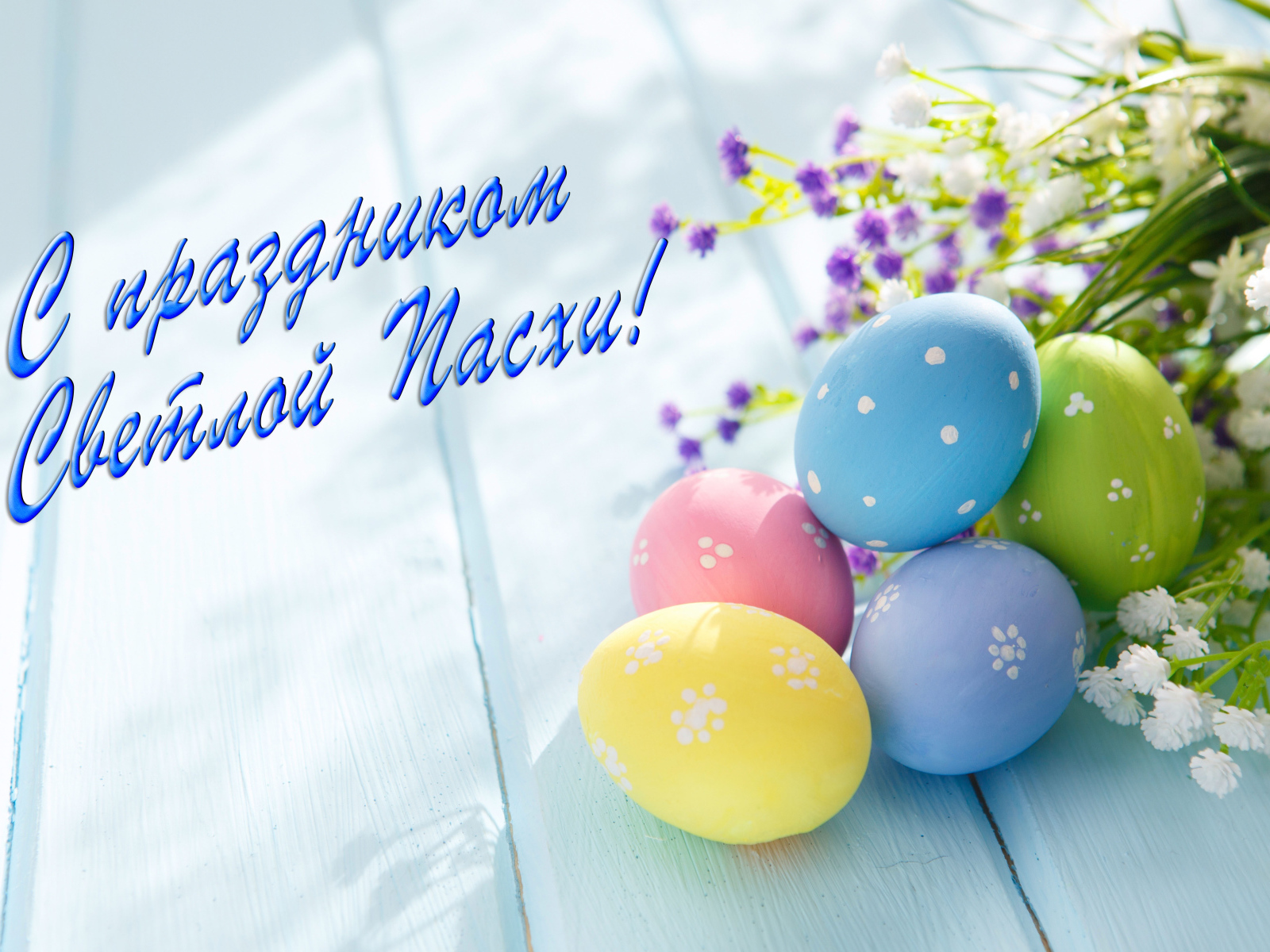 Открытка С праздником Светлой Пасхи