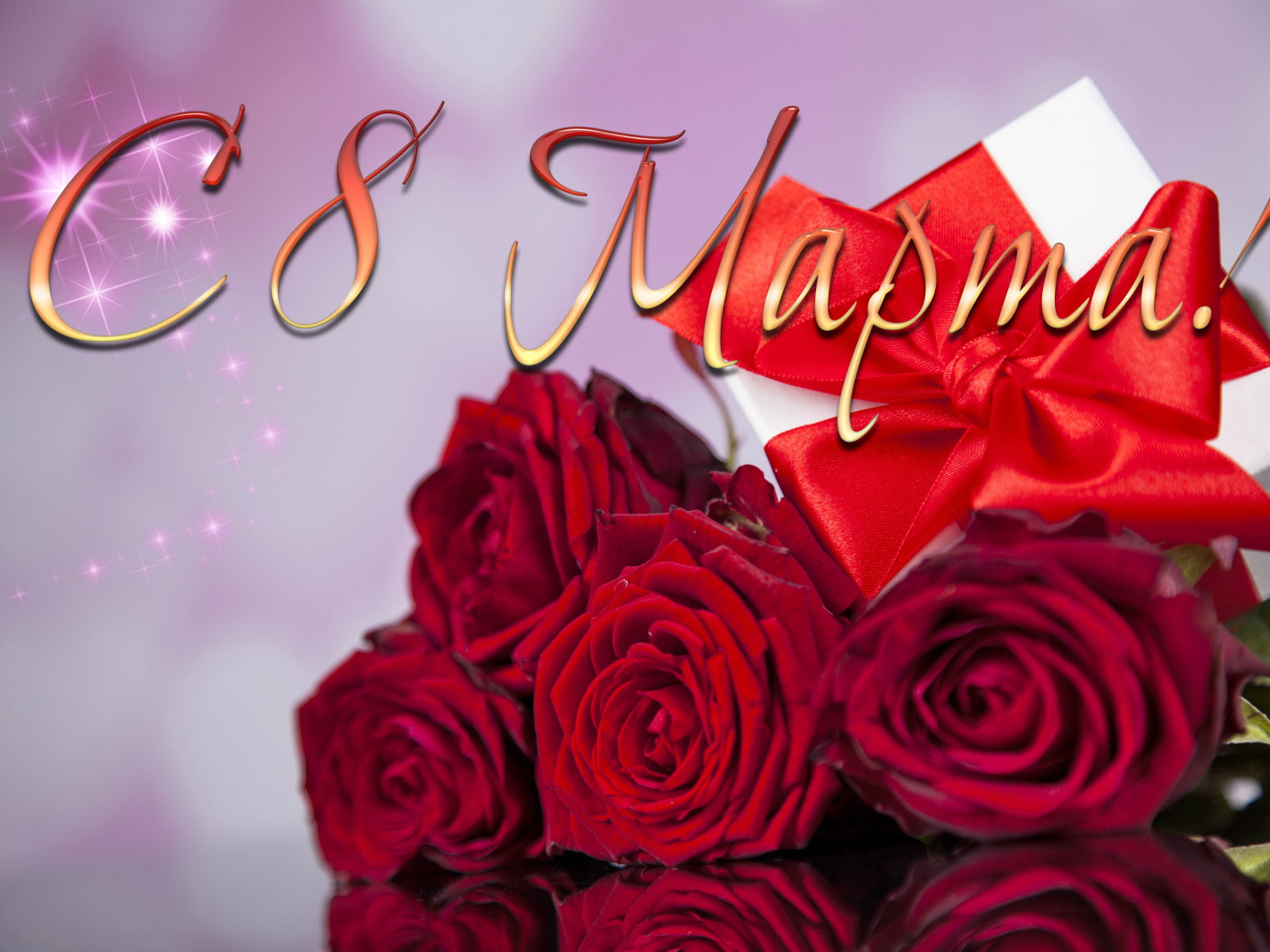 Букет красных роз и подарок на Международный женский день