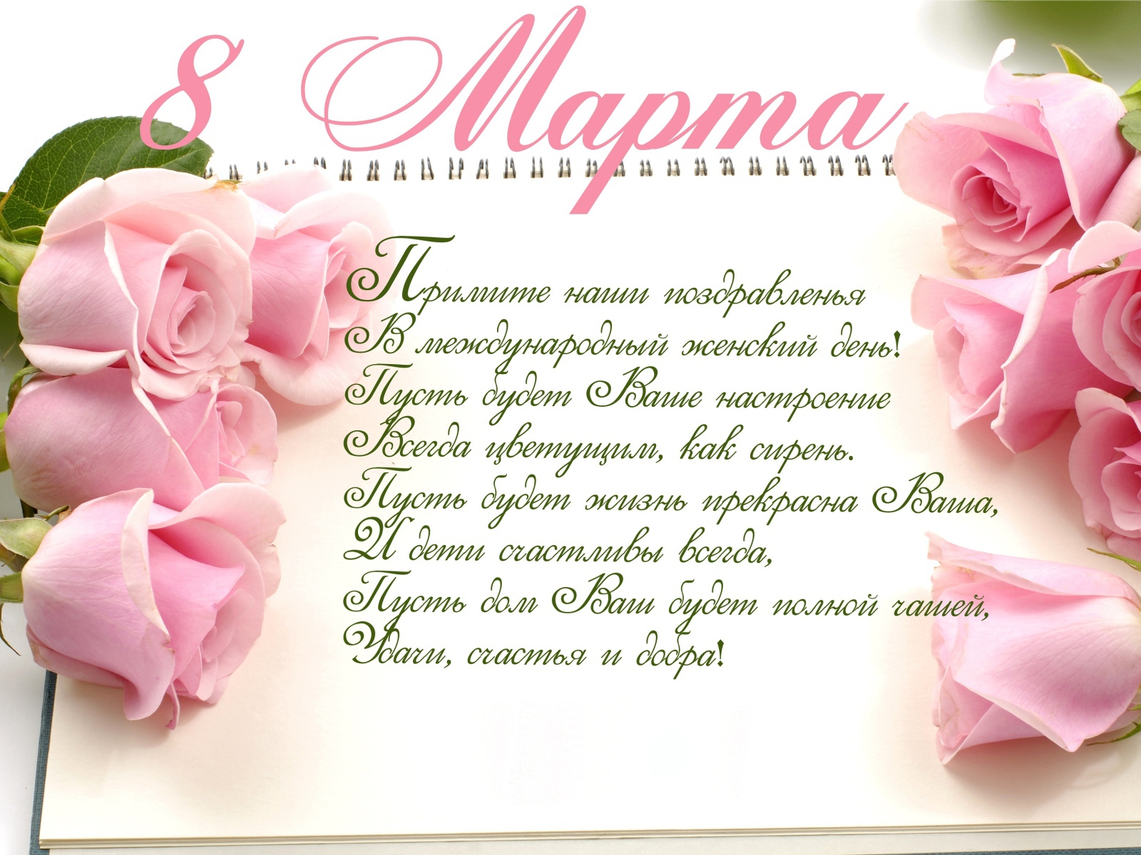 Красивая открытка с поздравлением на 8 марта  с розовыми розами