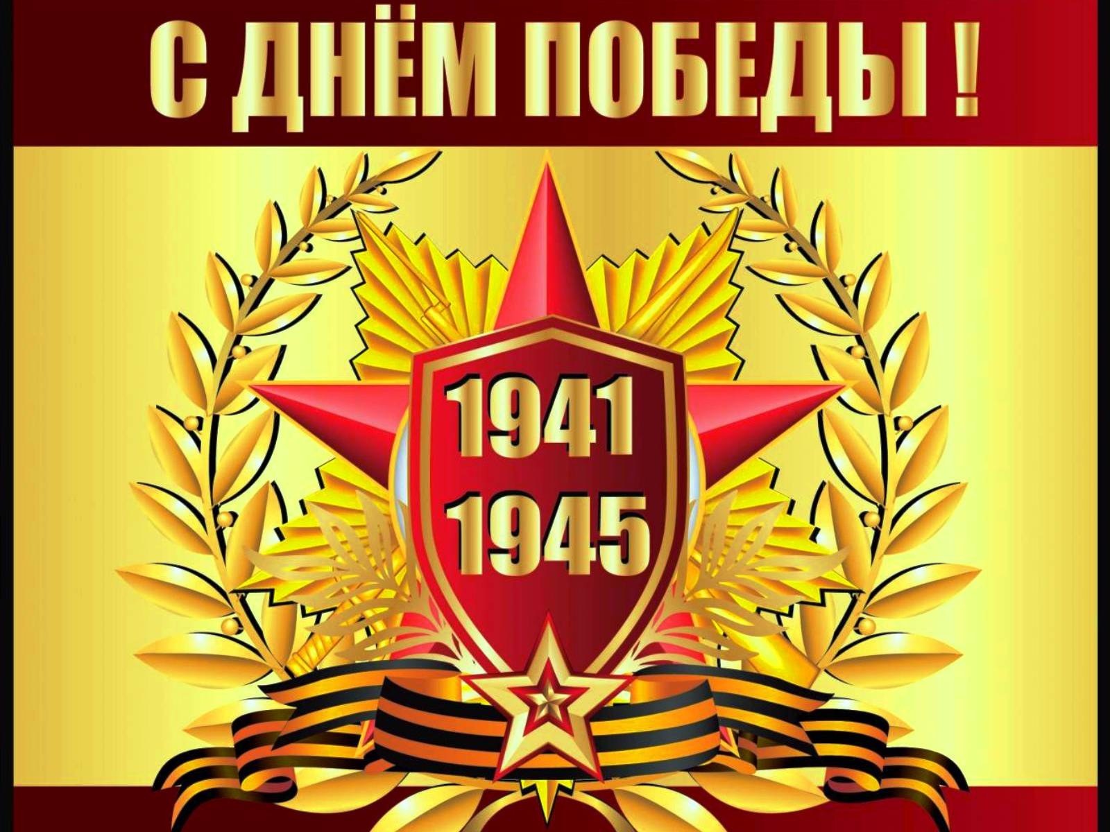 Красивая открытка С Днем Победы 1941 - 1945 г. 