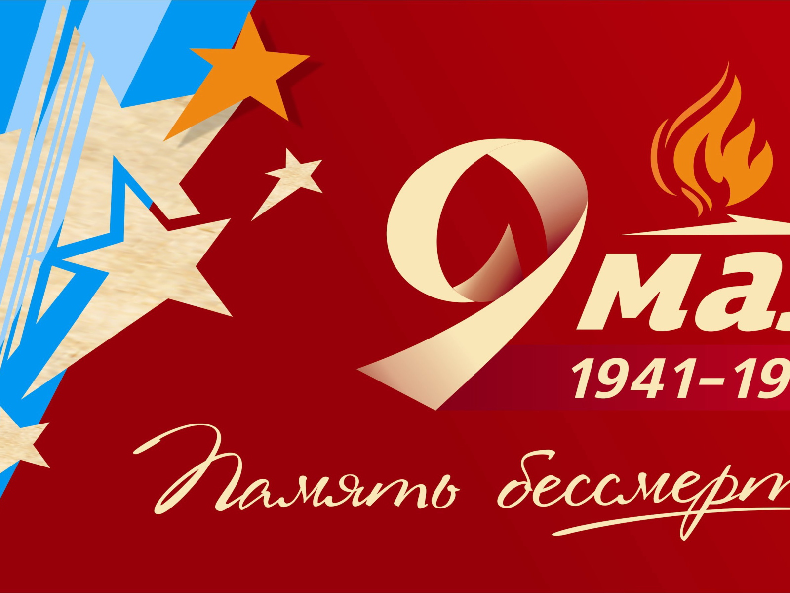 Яркая поздравительная открытка на День Победы 9 мая