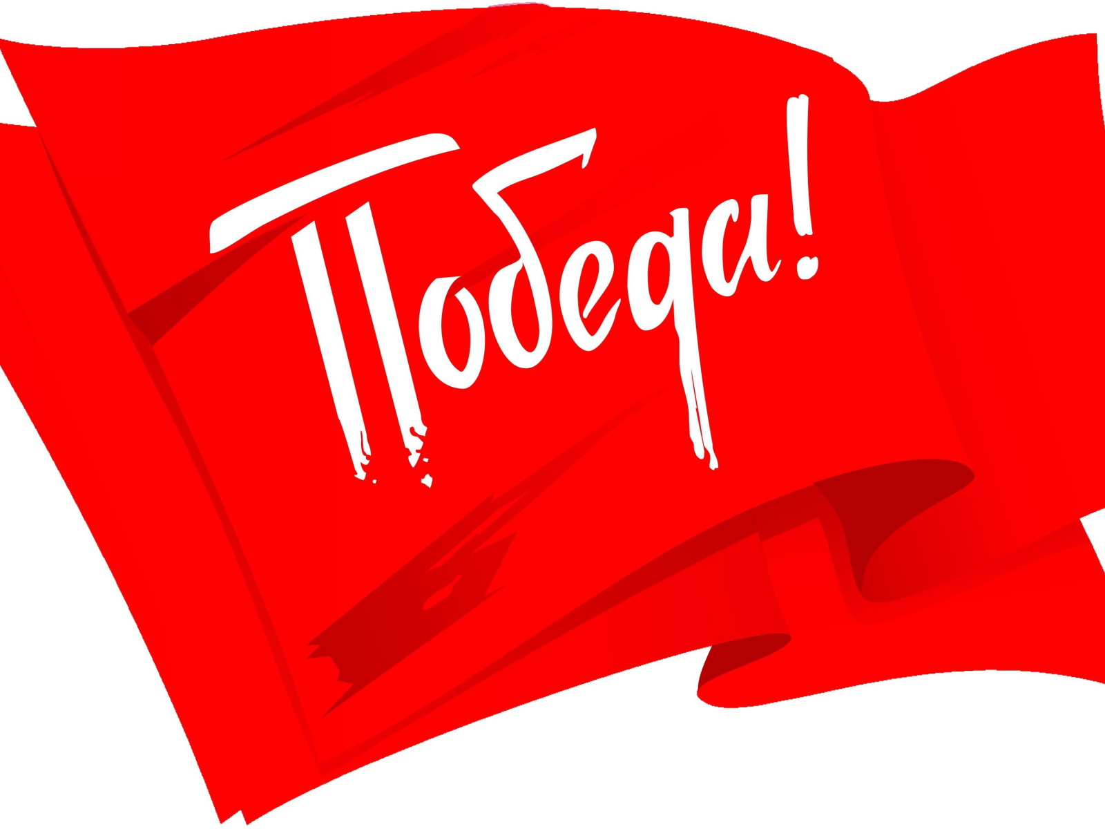 Красный флаг на белом фоне с надписью Победа на 9 мая