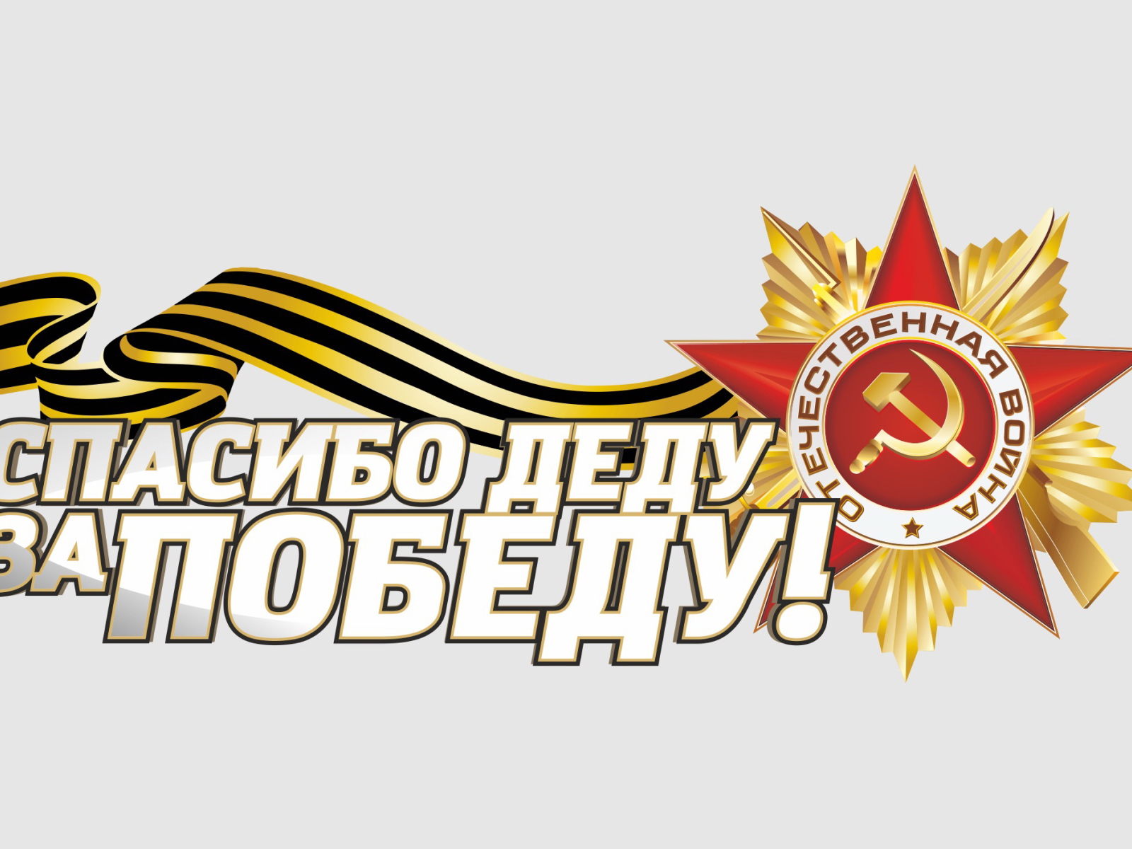 Спасибо деду за Победу и Орден отечественной войны на 9 мая