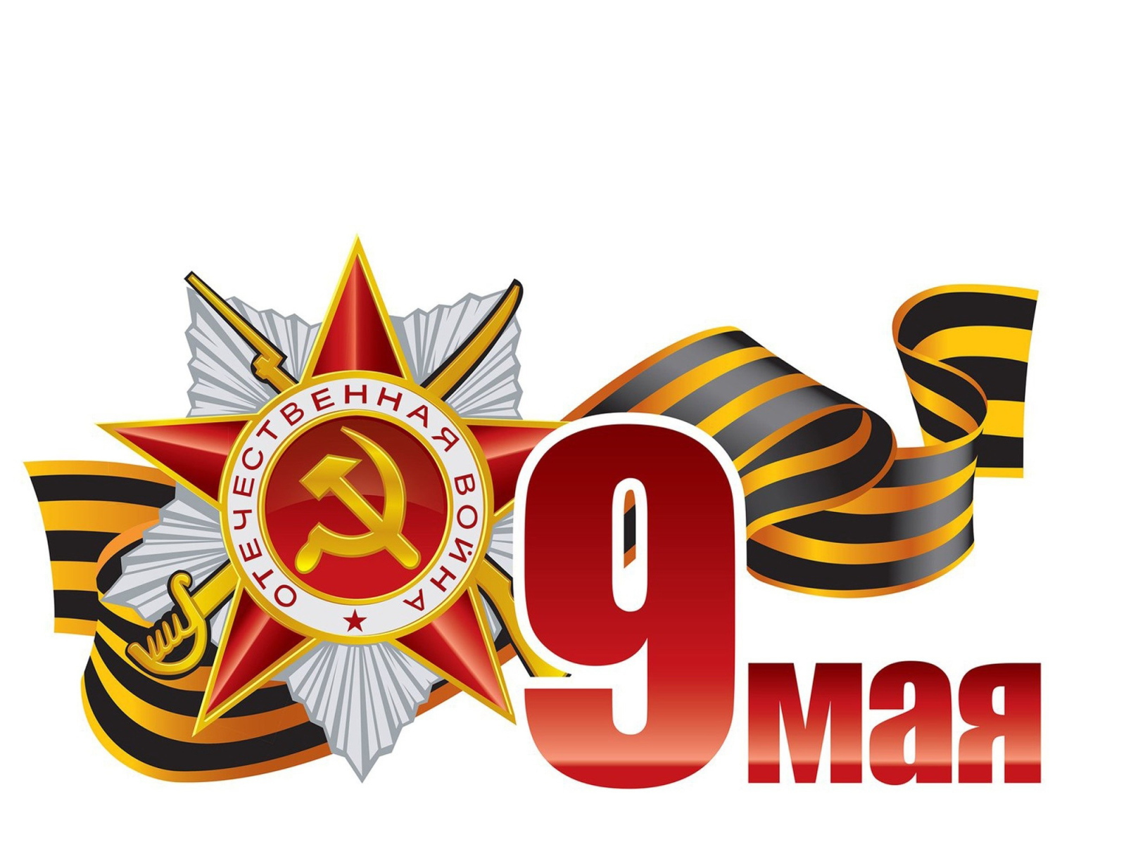 Векторная графика 9 мая на белом фоне 