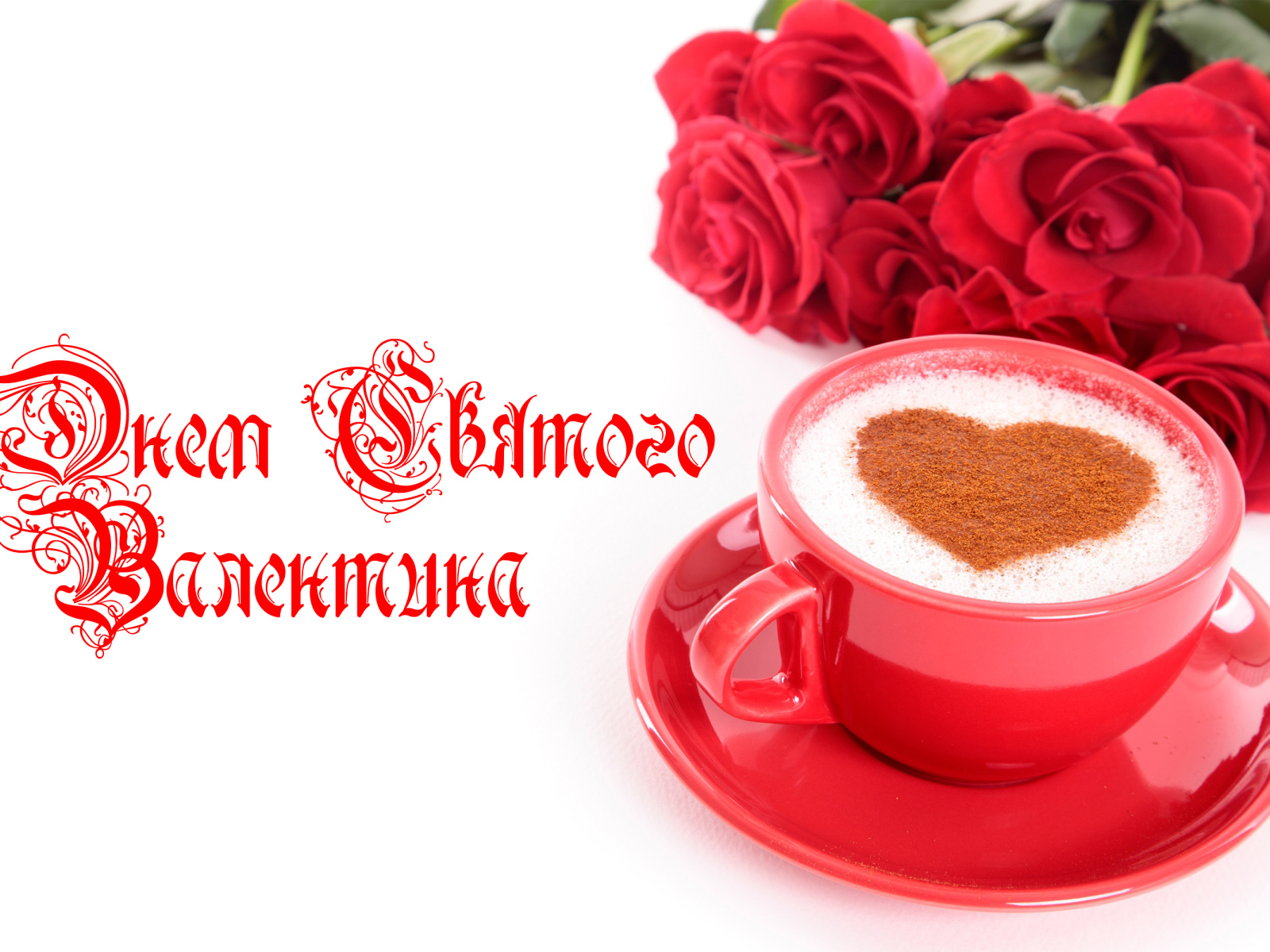 Чашка кофе с сердечком и красные розы на День Святого Валентина 14 февраля