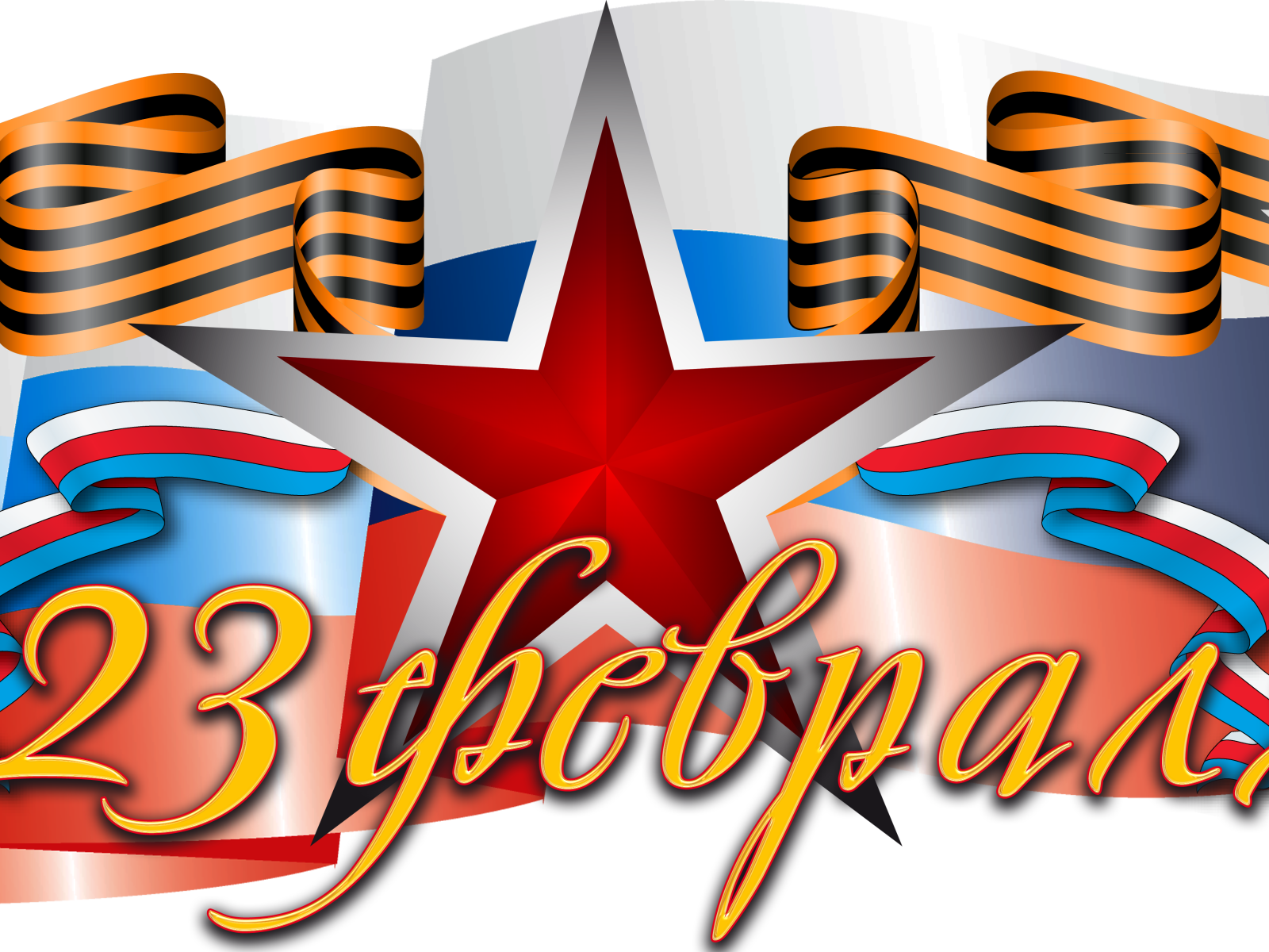 Большая красная звезда, флаг и геогиевская лента на праздник 23 февраля