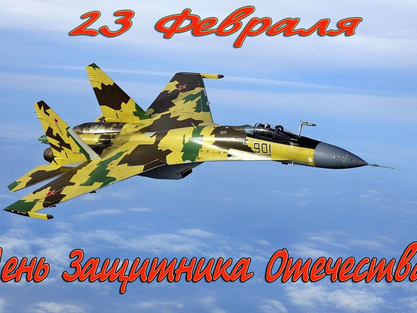 Истребитель в небе на на праздник 23 февраля День защитника отечества 