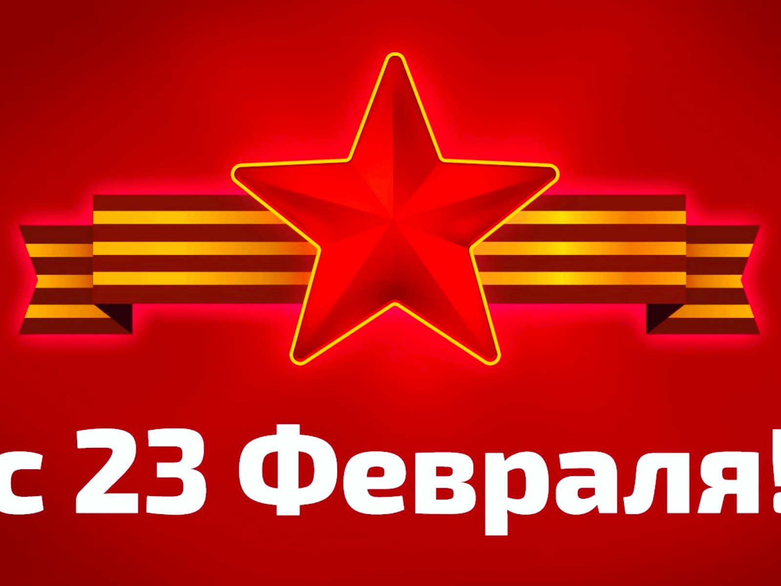 Звезда с георгиевской лентой на красном фоне на 23 февраля День защитника отечества 