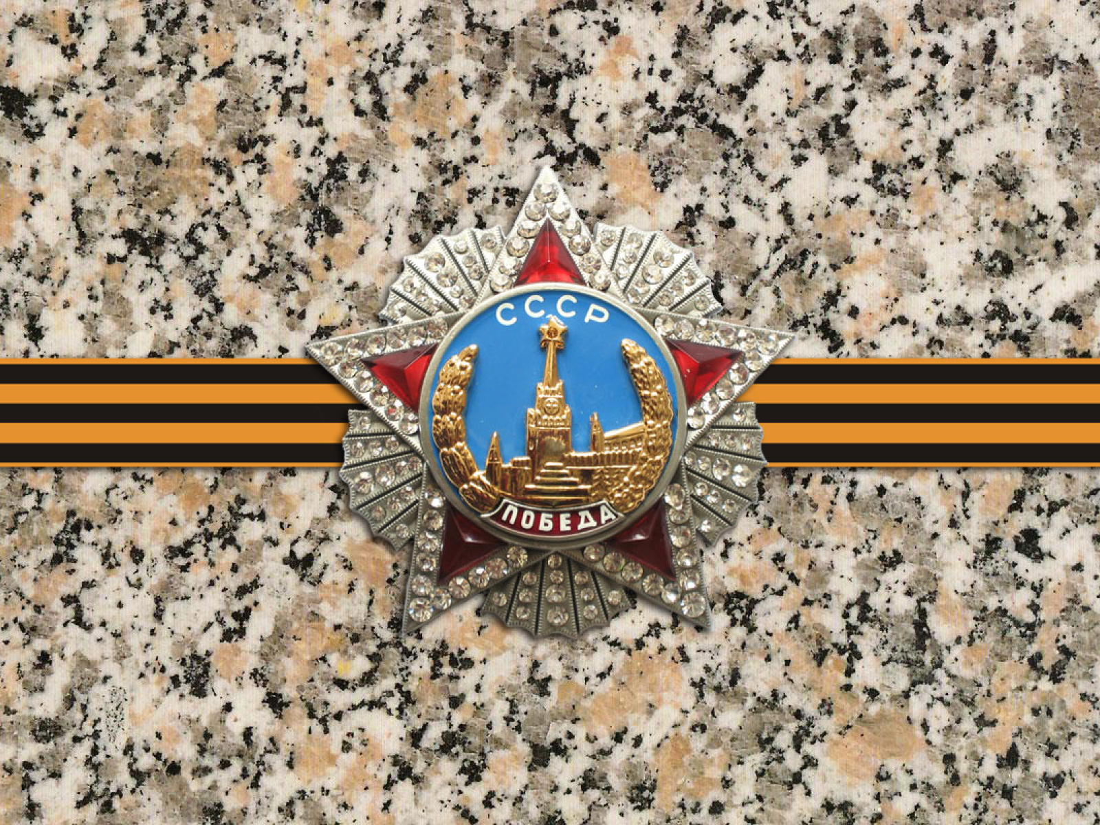 Орден победы с георгиевской лентой на гранитной плите 