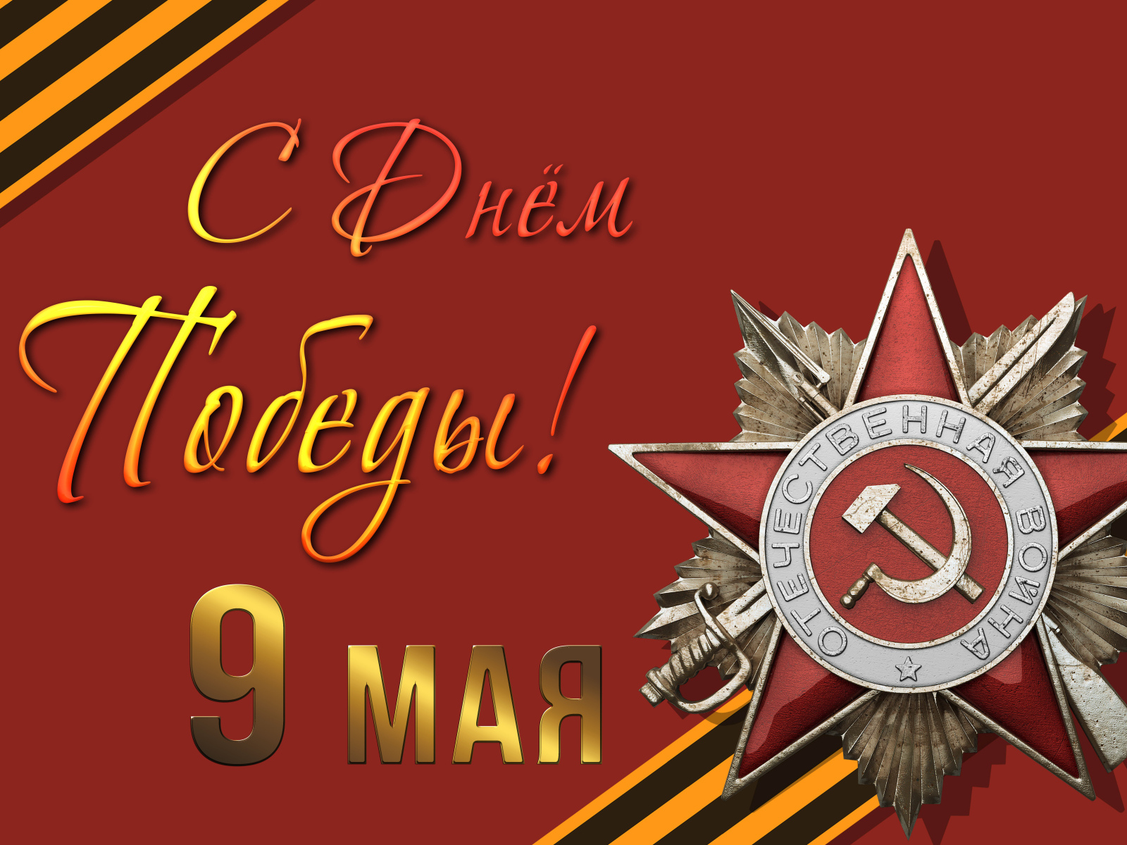 Орден отечественной войны на красном фоне на праздник День Победы 9 мая