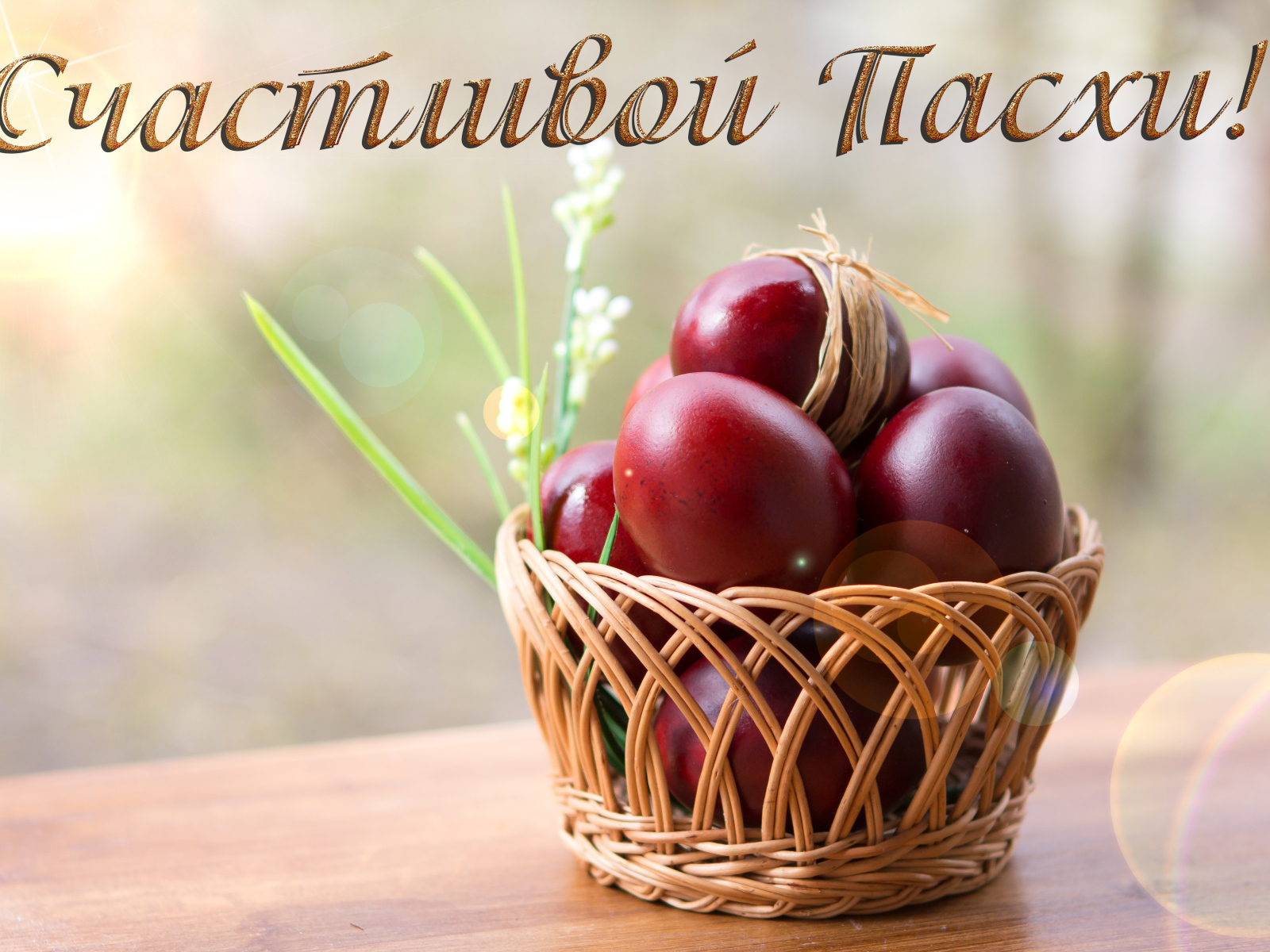 Красные крашеные яйца в корзине, открытка с надписью Счастливой Пасхи