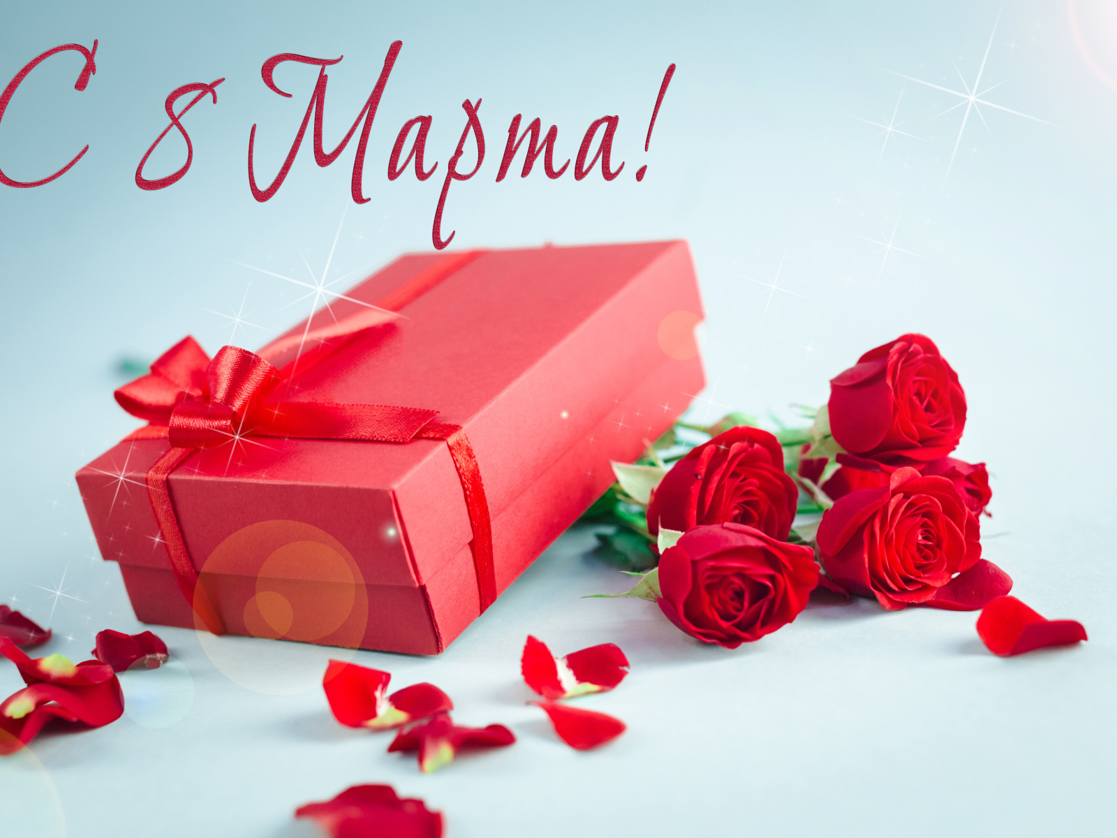 Красные розы с подарком на голубом фоне на 8 марта